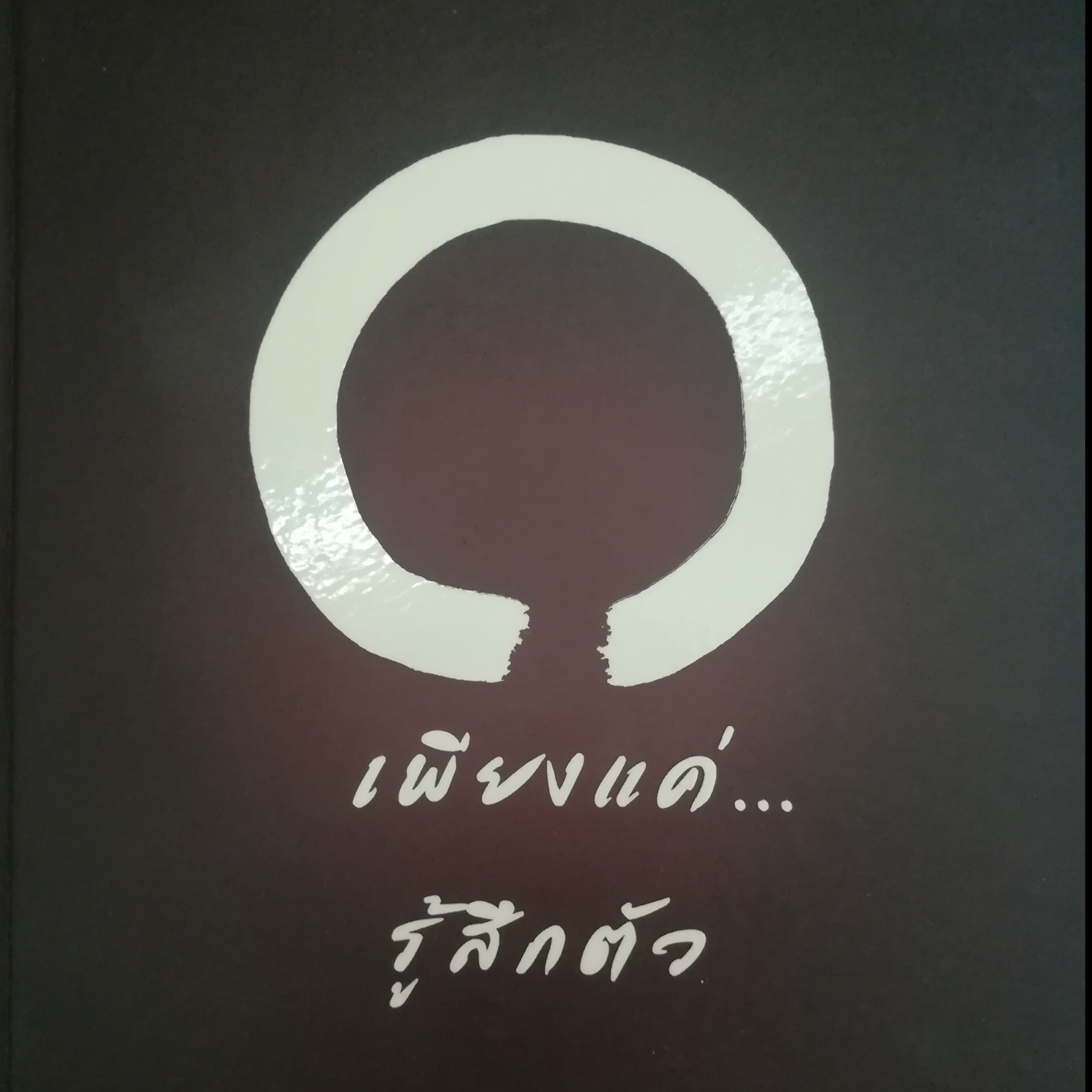 เพียงแค่รู้สึกตัว หน้า 18 episode artwork