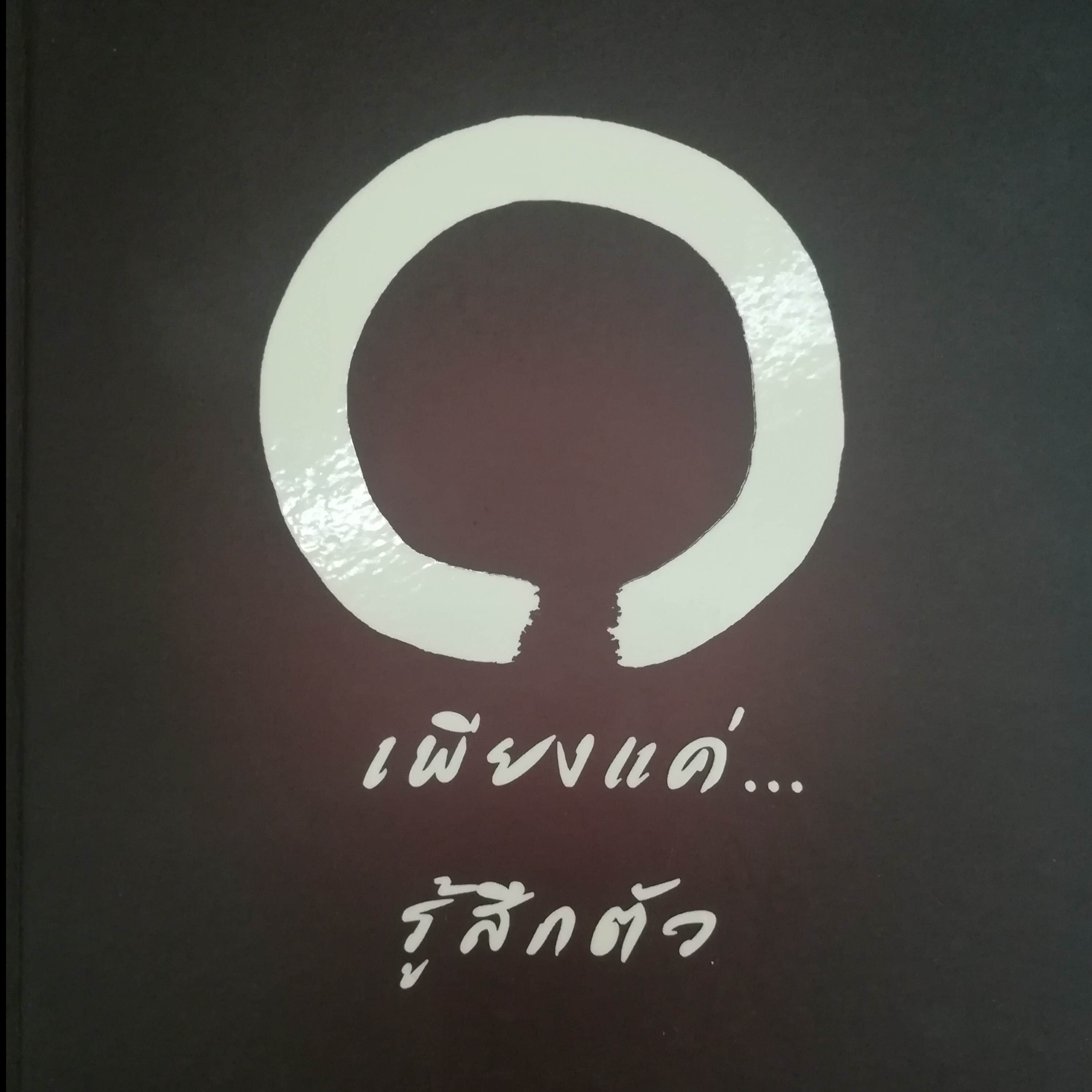 เพียงแค่รู้สึกตัว หน้า 36 episode artwork