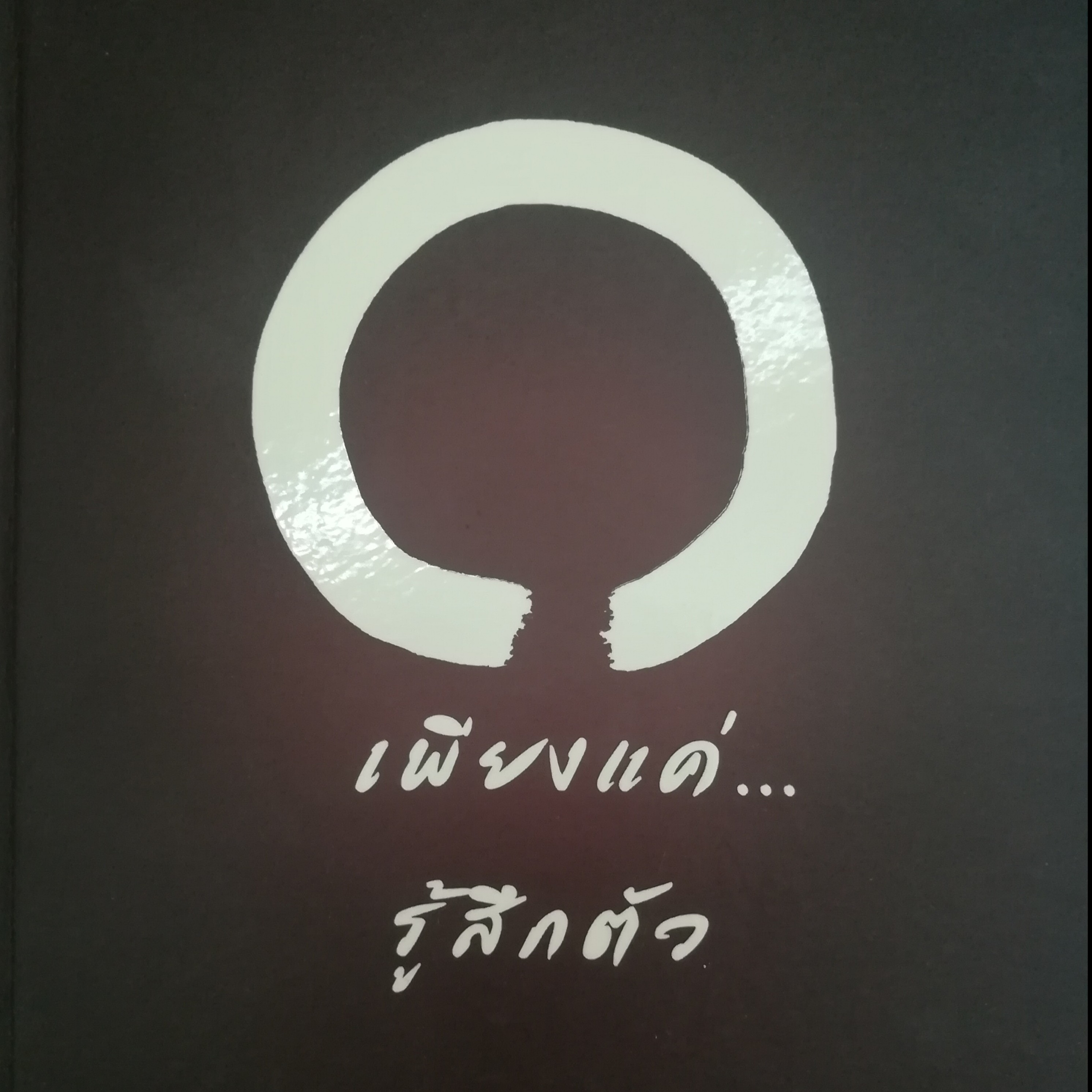 เพียงแค่รู้สึกตัว หน้า 40 episode artwork