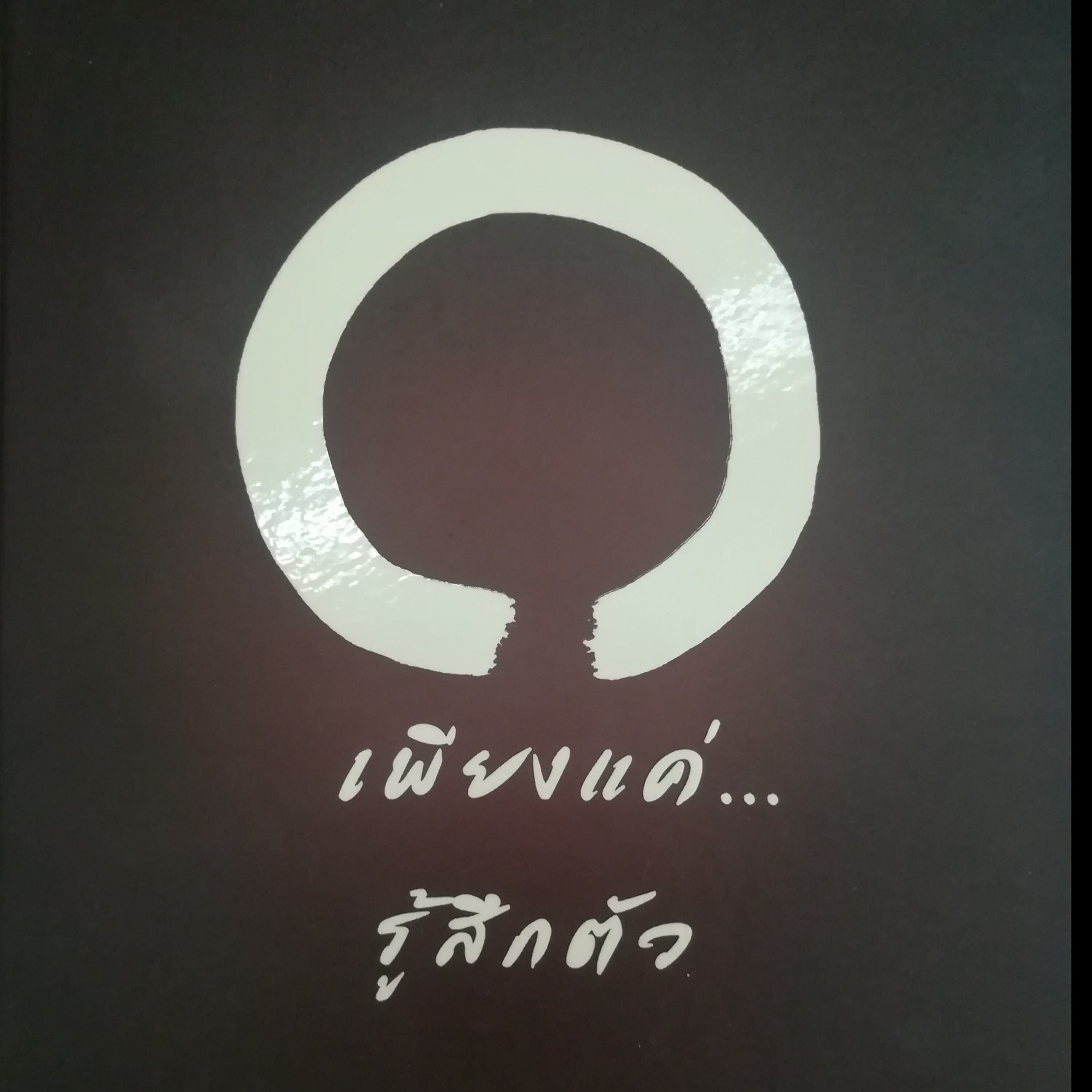 เพียงแค่...รู้สึกตัว หน้า 56 episode artwork