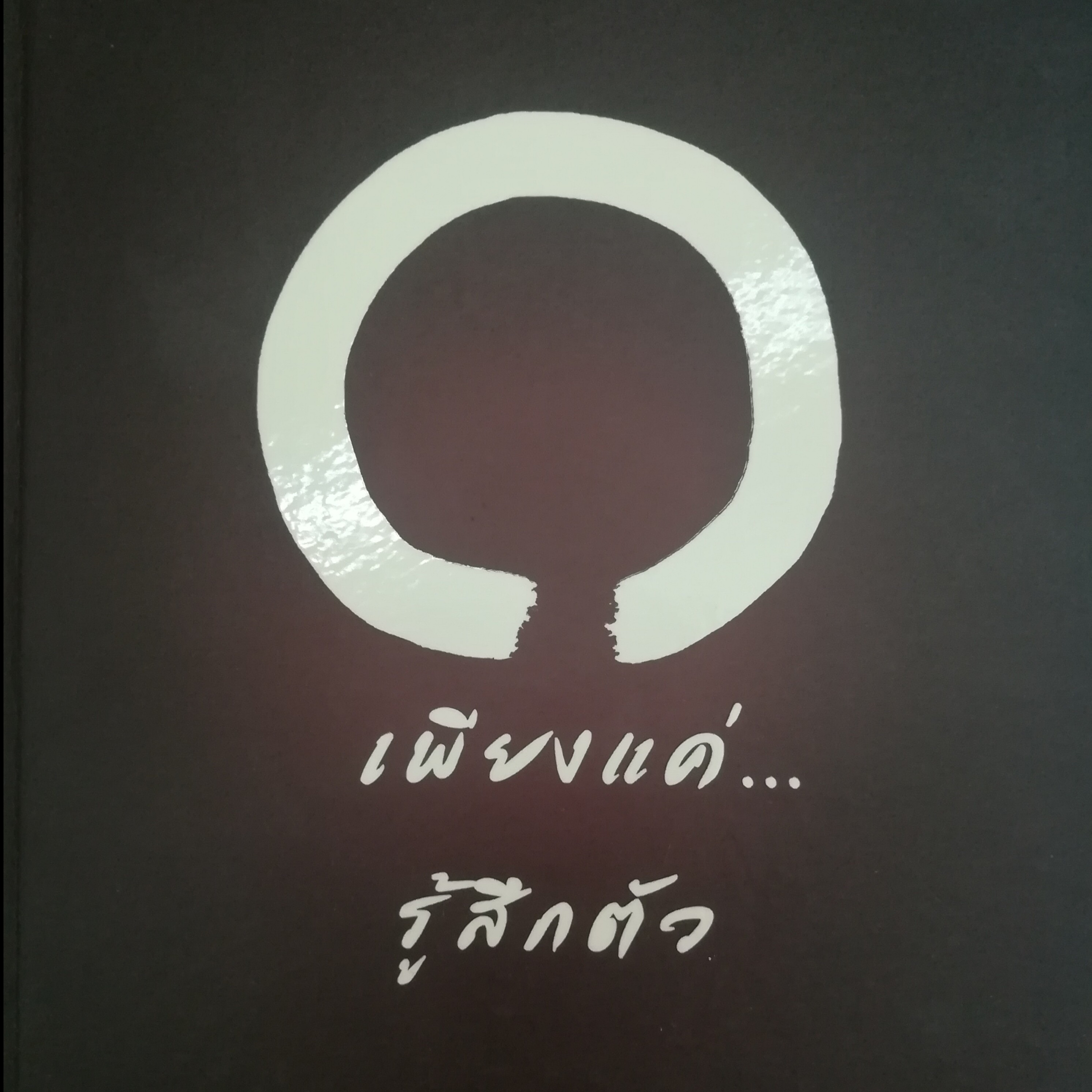 เพียงแค่...รู้สึกตัว หน้า 116 episode artwork
