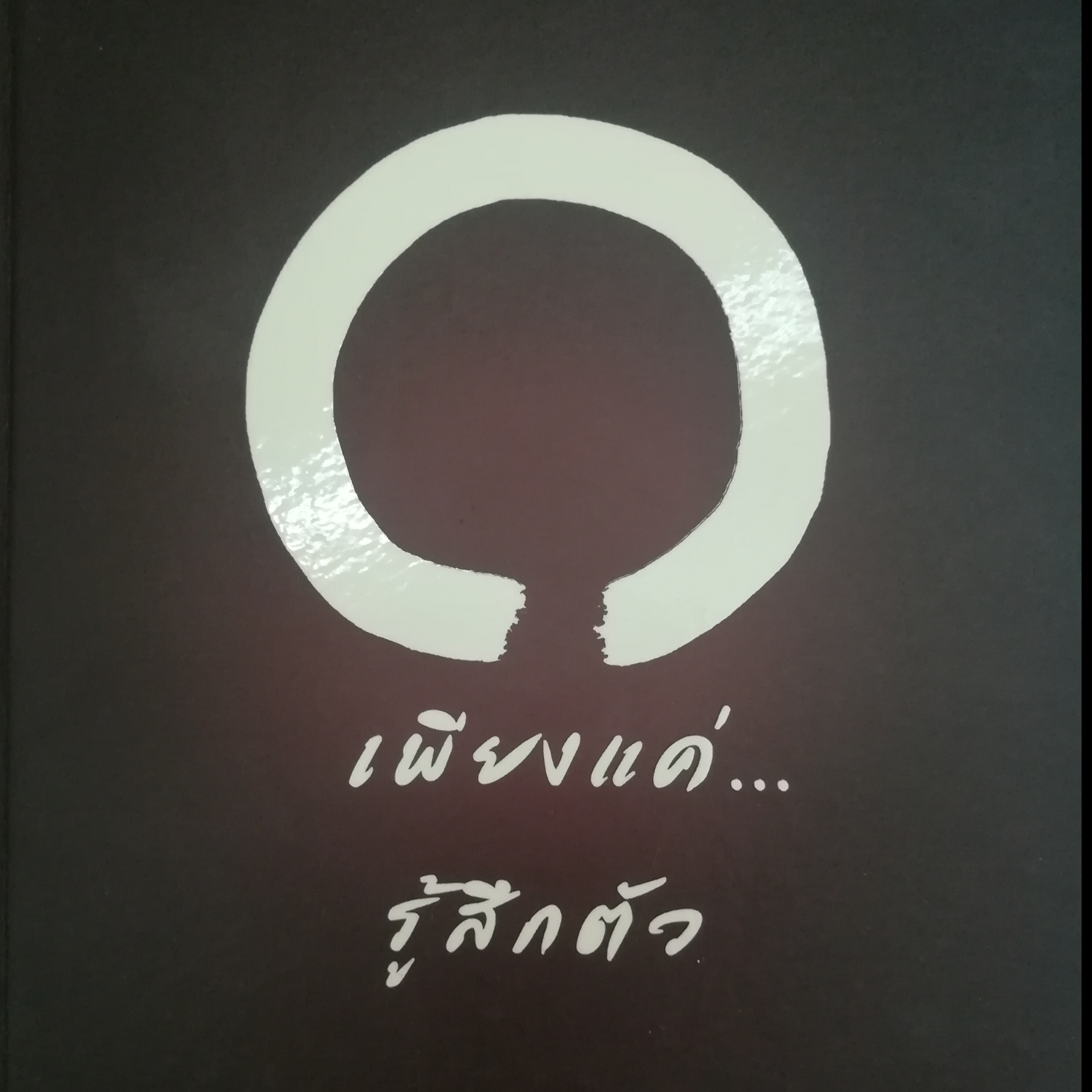 เพียงแค่...รู้สึกตัว หน้า 124 episode artwork