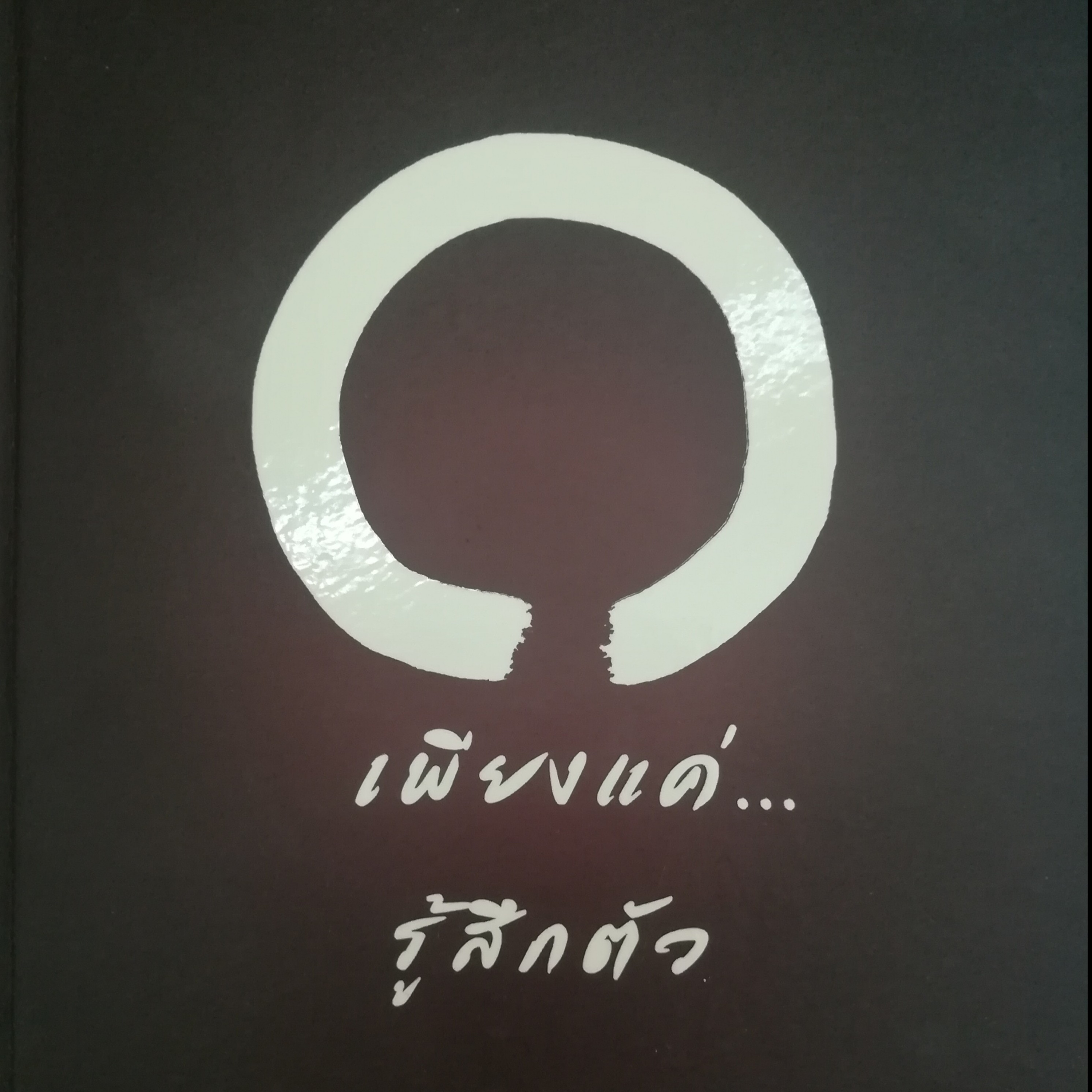 เพียงแค่...รู้สึกตัว หน้า 139 episode artwork