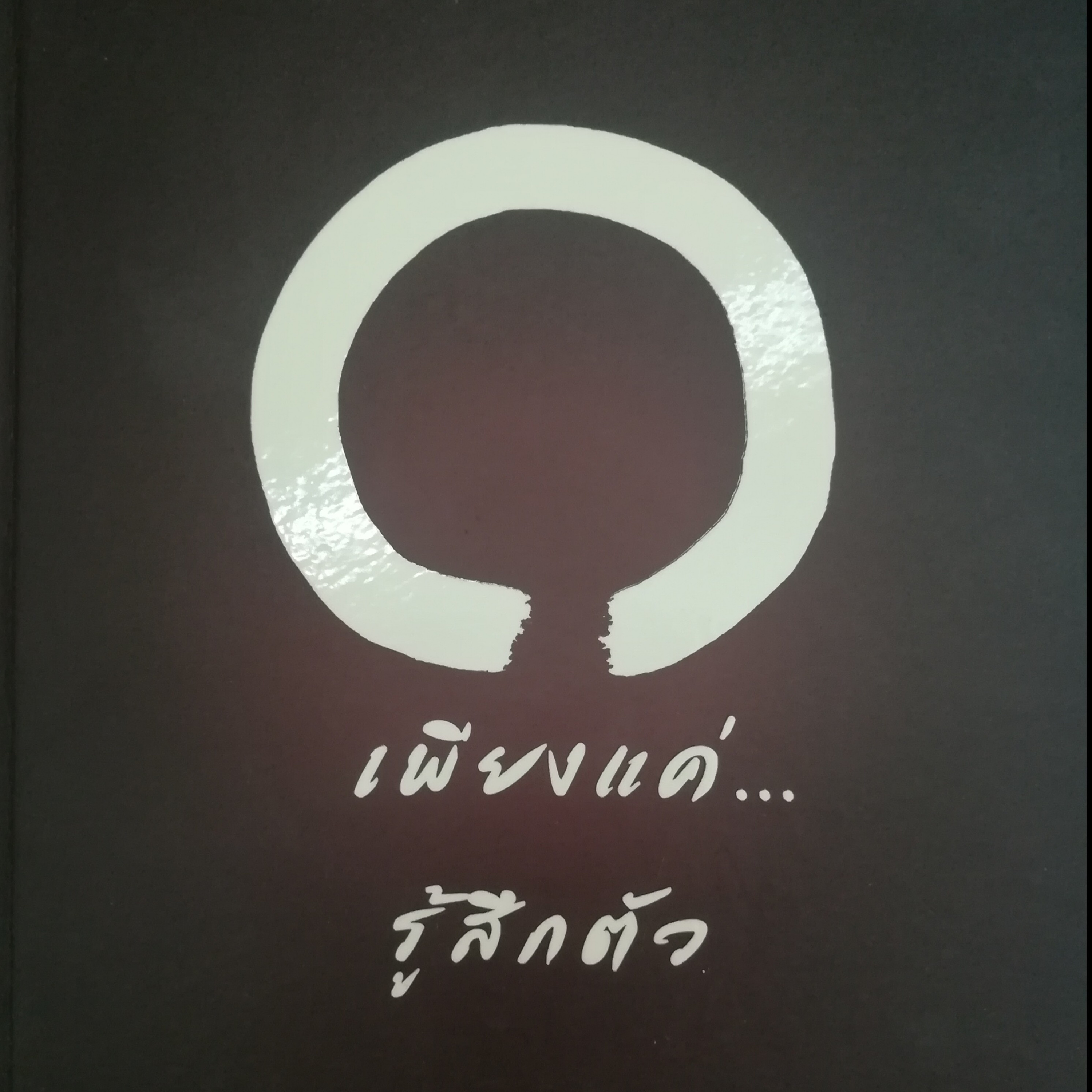 เพียงแค่...รู้สึกตัว หน้า 140 episode artwork