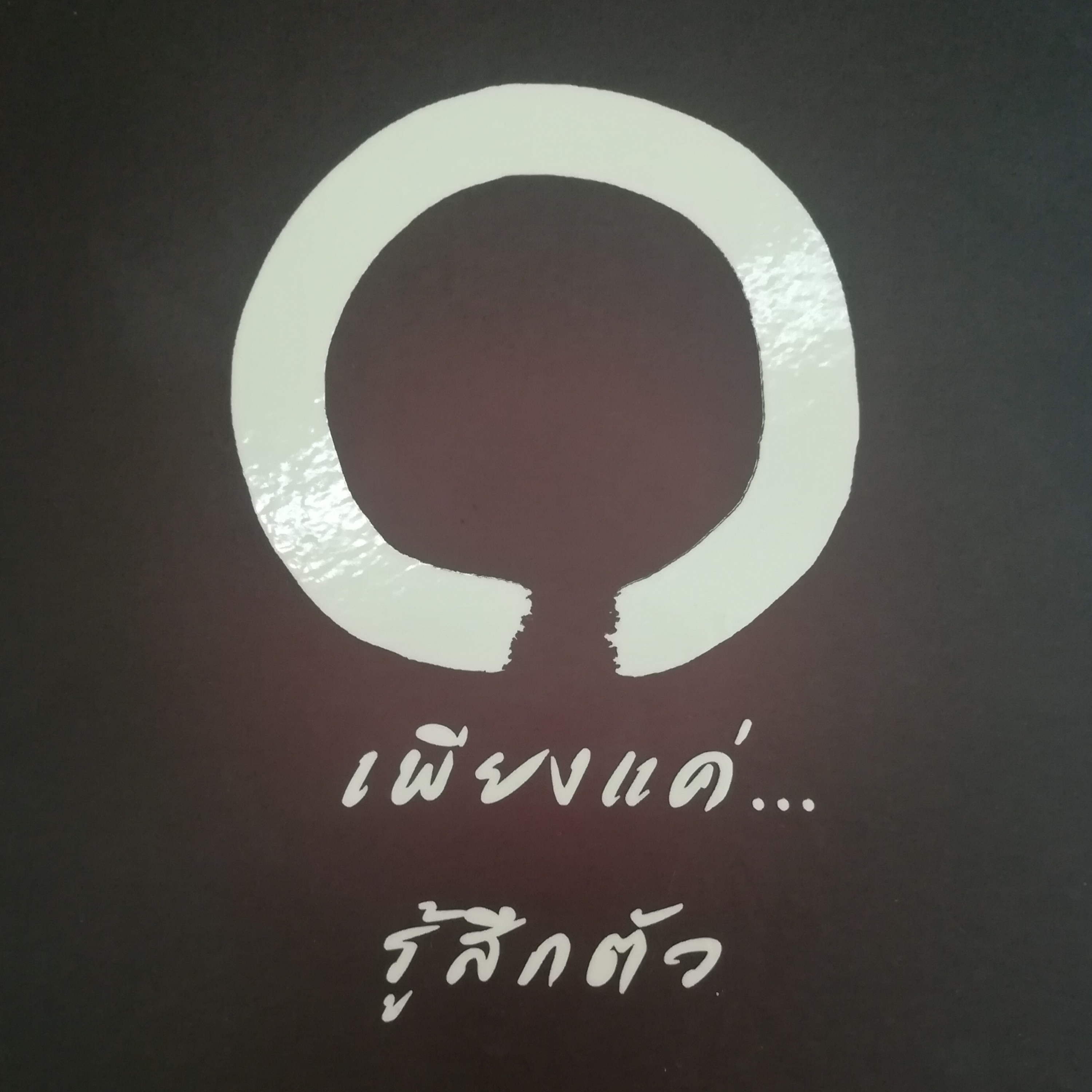 เพียงแค่...รู้สึกตัว หน้า 147 episode artwork