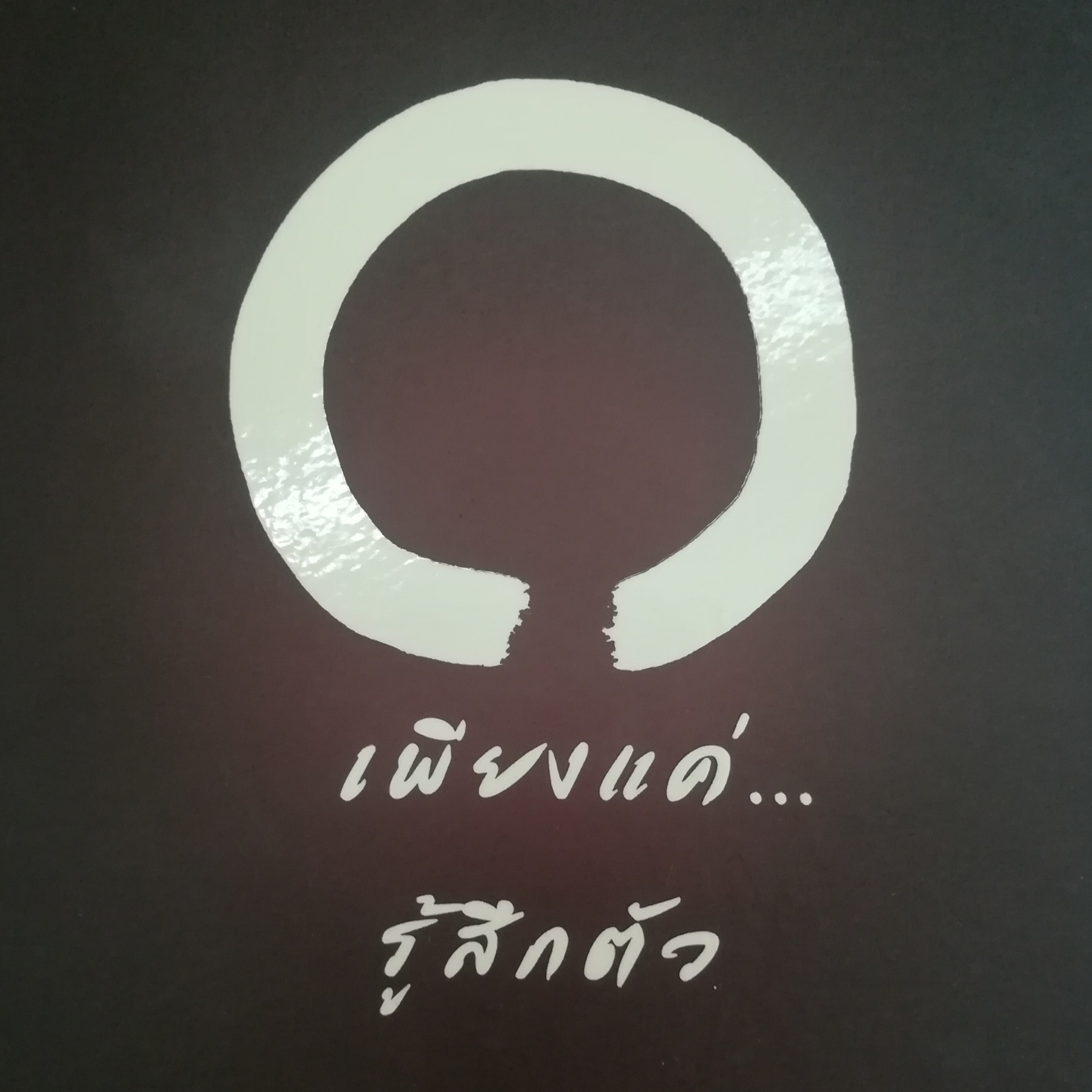 เพียงแค่...รู้สึกตัว หน้า 149 episode artwork