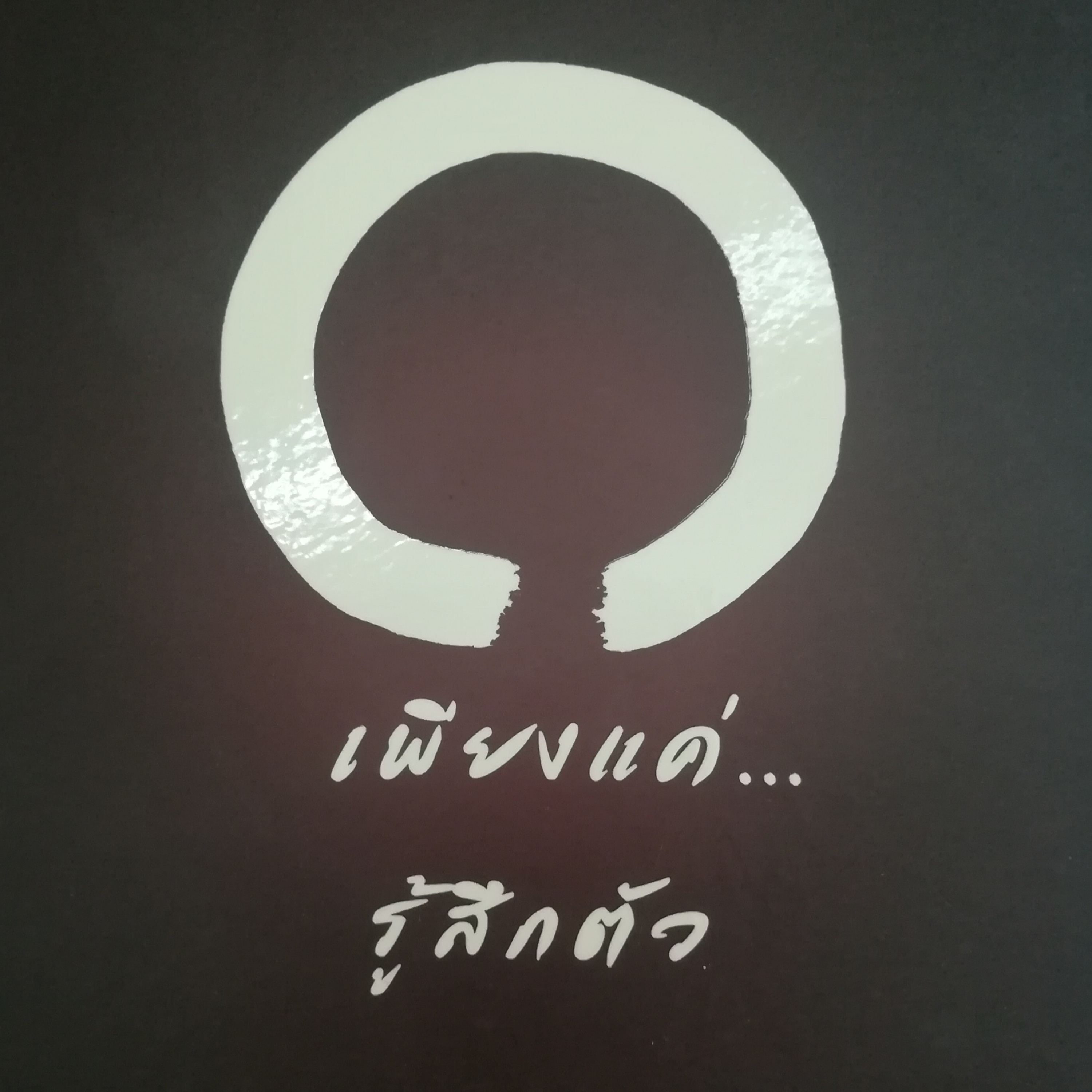 เพียงแค่...รู้สึกตัว หน้า 151 episode artwork