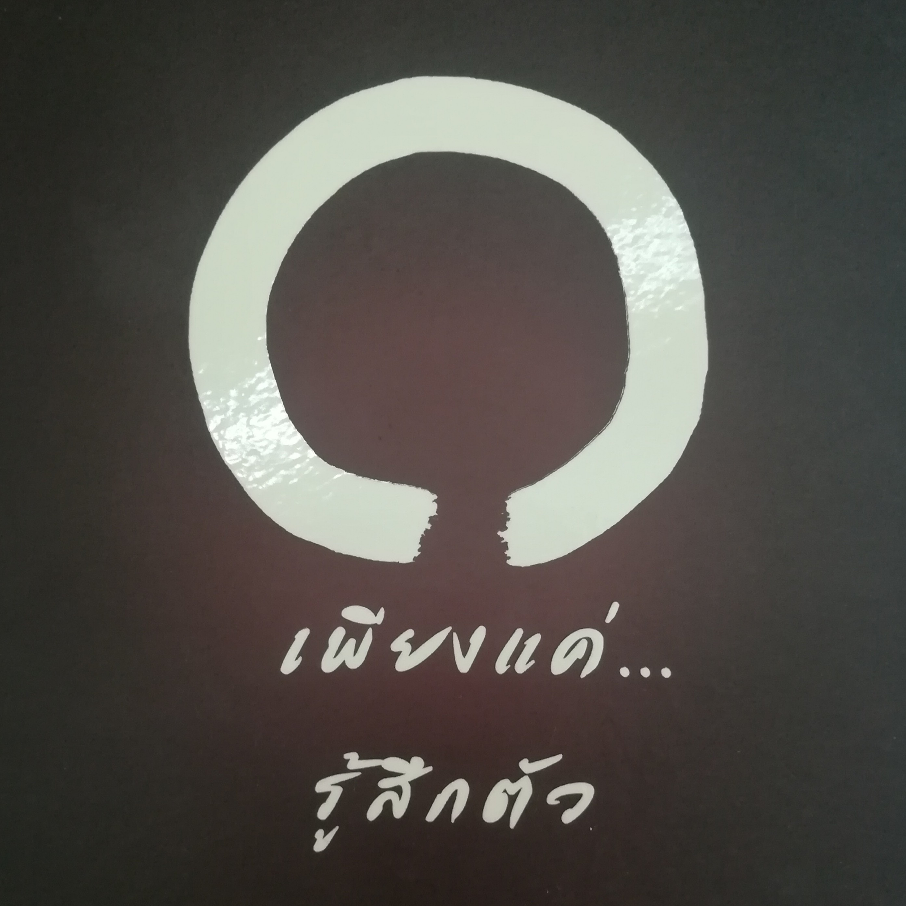 เพียงแค่...รู้สึกตัว หน้า 152 episode artwork