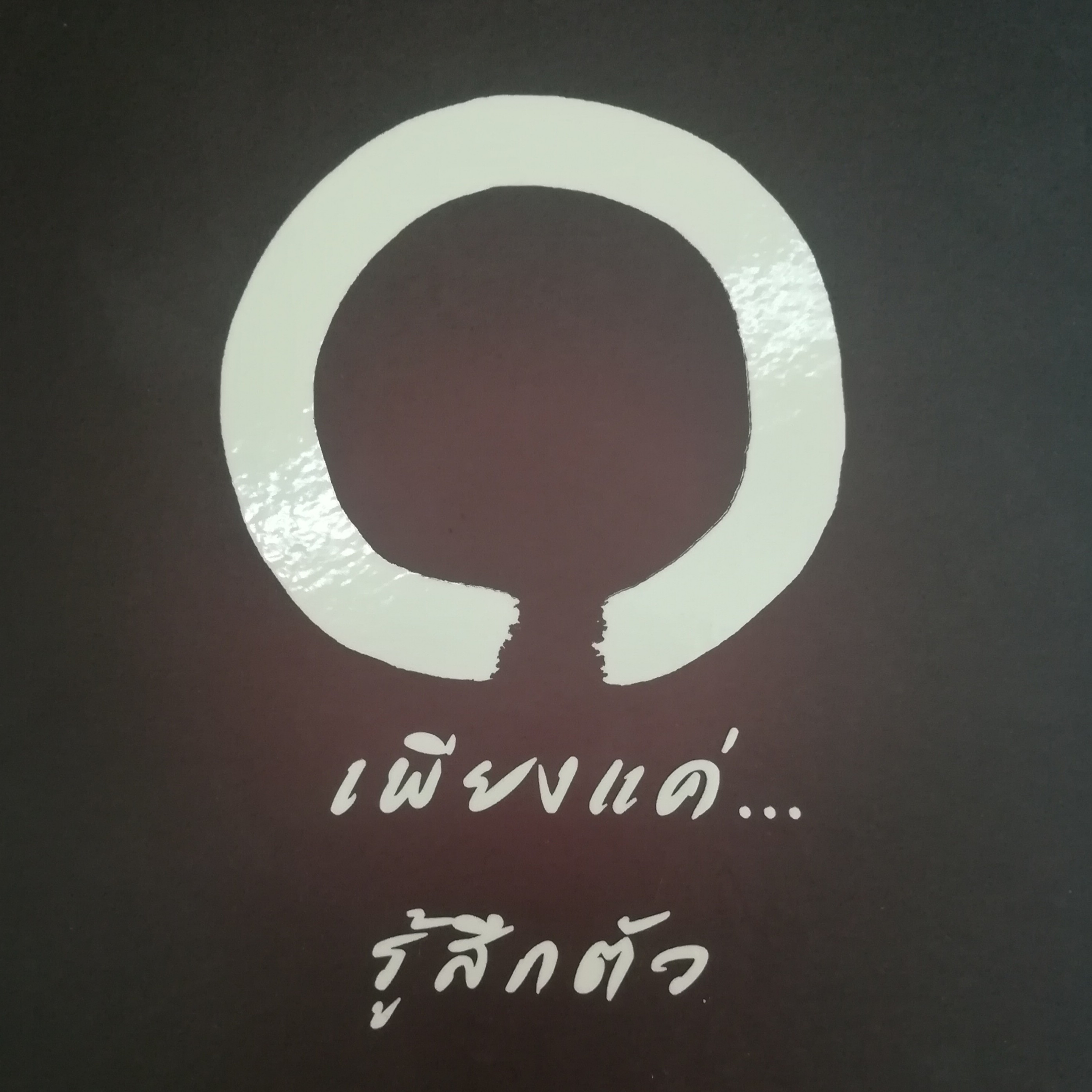 เพียงแค่...รู้สึกตัว หน้า 153 episode artwork