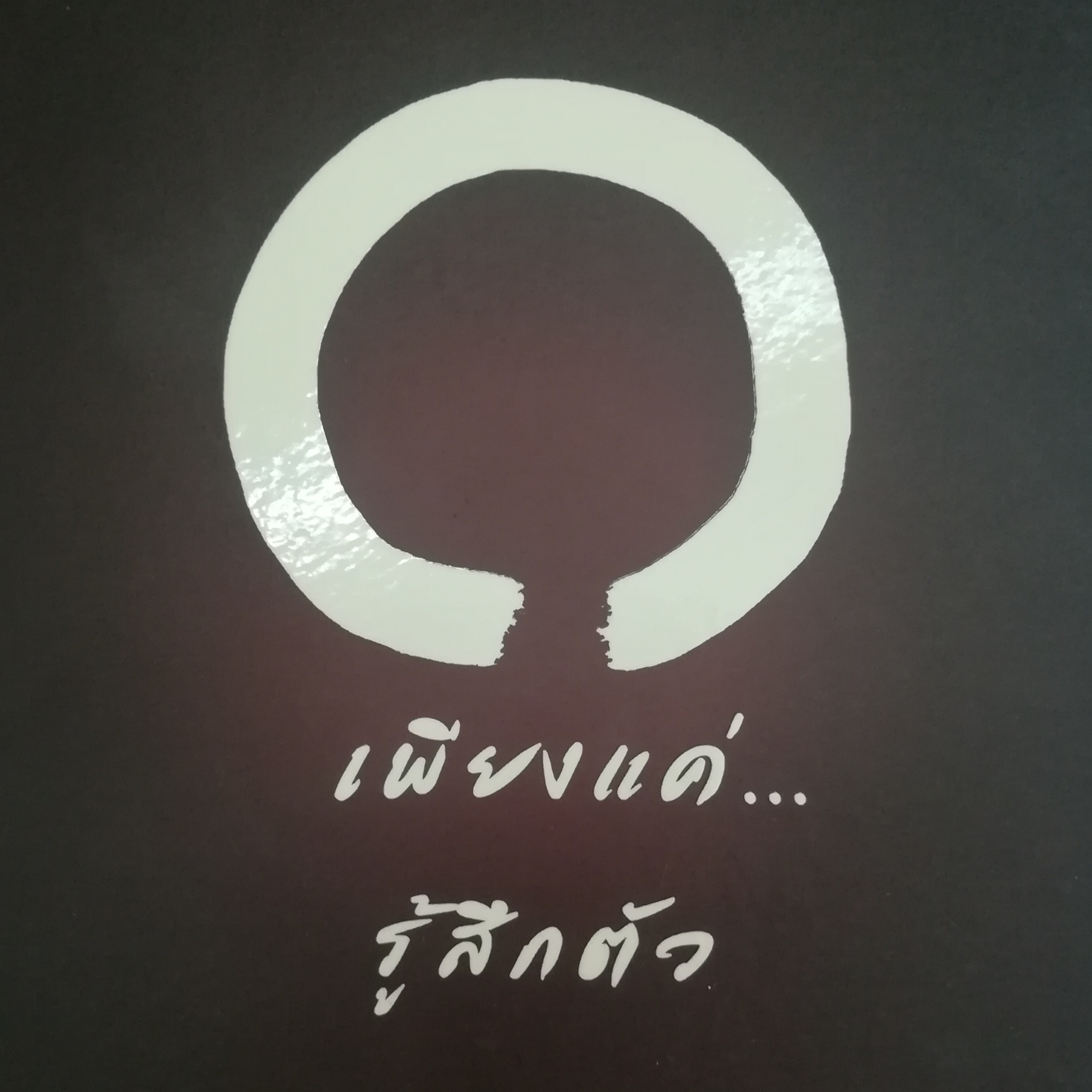 เพียงแค่...รู้สึกตัว หน้า 154 episode artwork