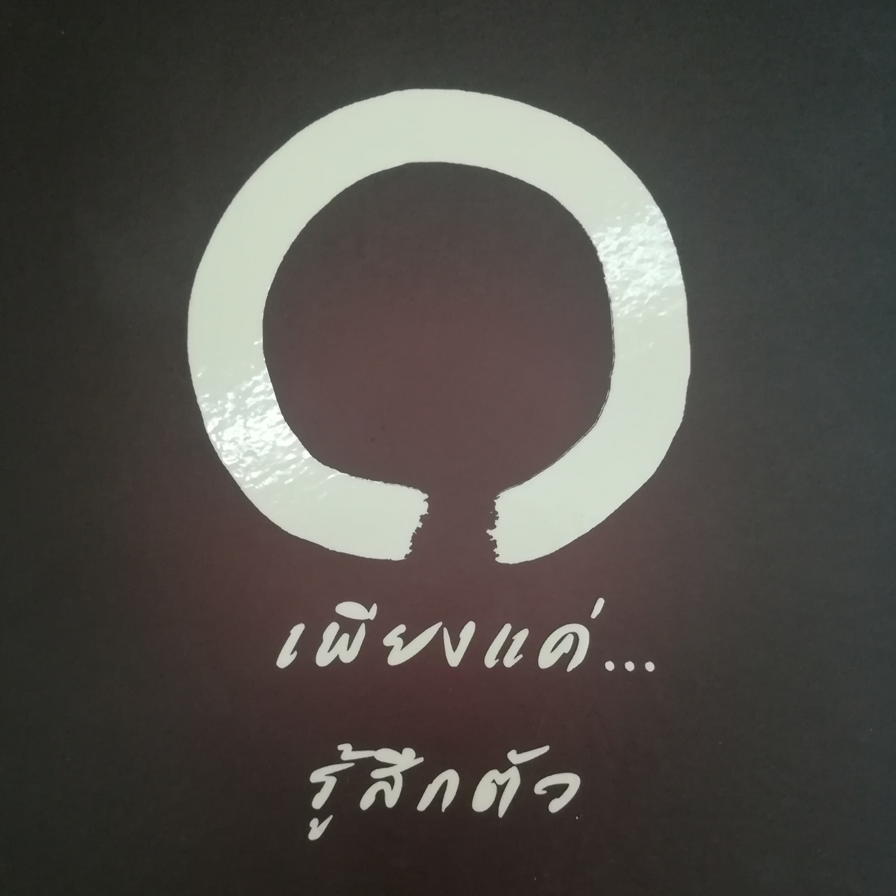 เพียงแค่...รู้สึกตัว หน้า 156 episode artwork