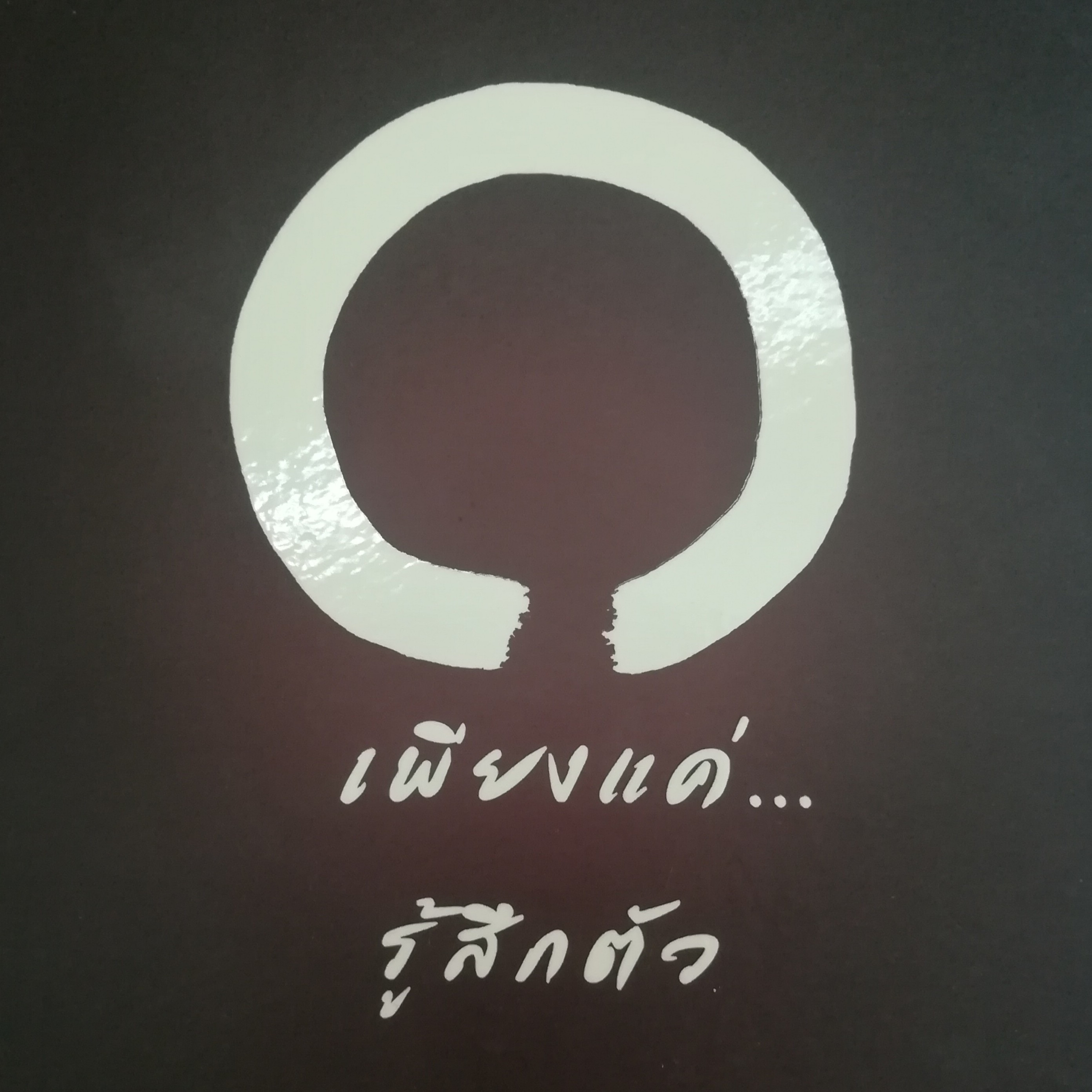 เพียงแค่...รู้สึกตัว หน้า 155 episode artwork