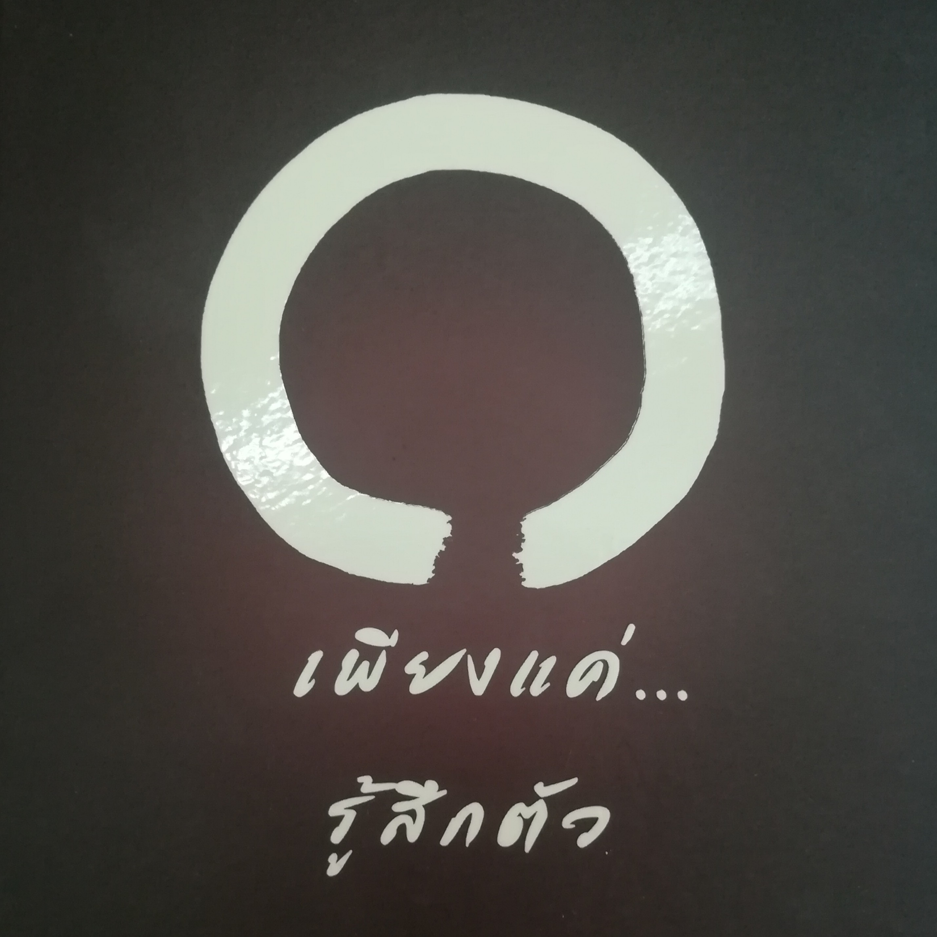 เพียงแค่...รู้สึกตัว หน้า 180 episode artwork