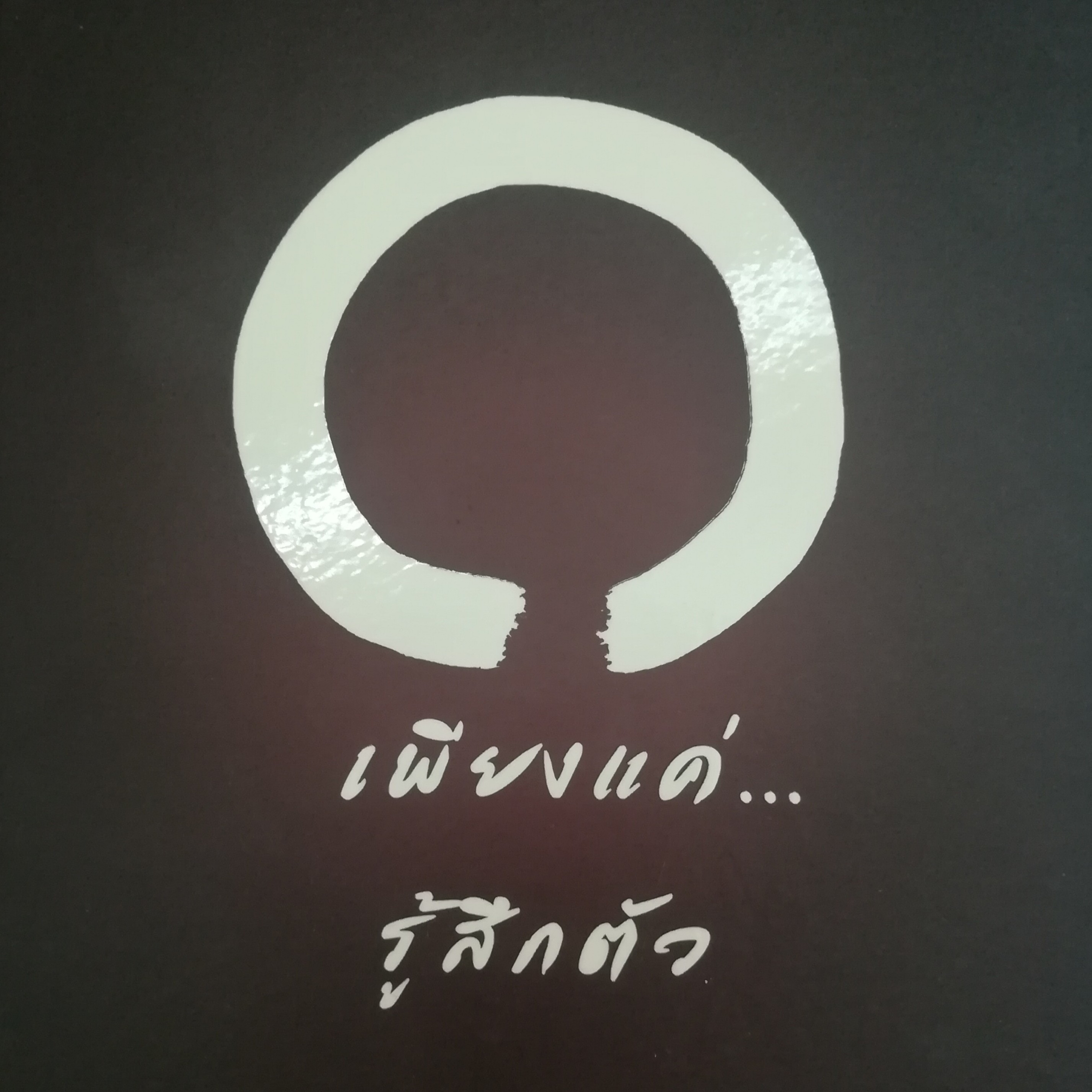 เพียงแค่...รู้สึกตัว หน้า 182 episode artwork
