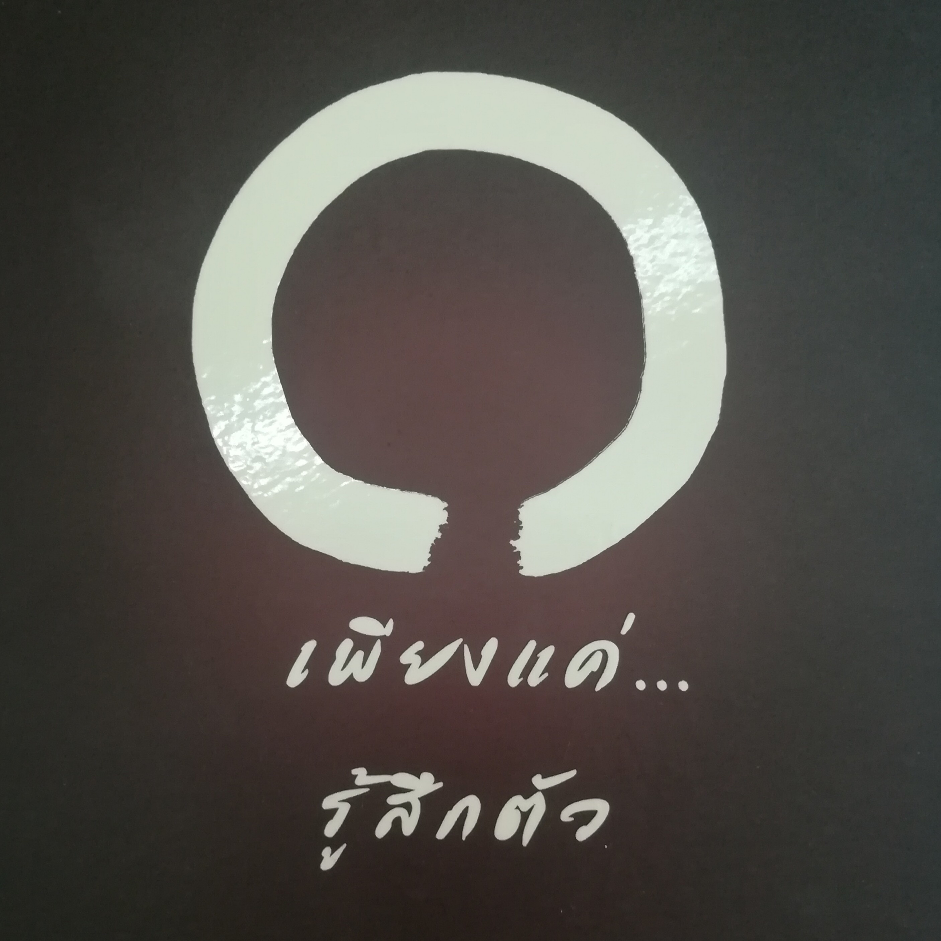เพียงแค่...รู้สึกตัว หน้า 275 episode artwork