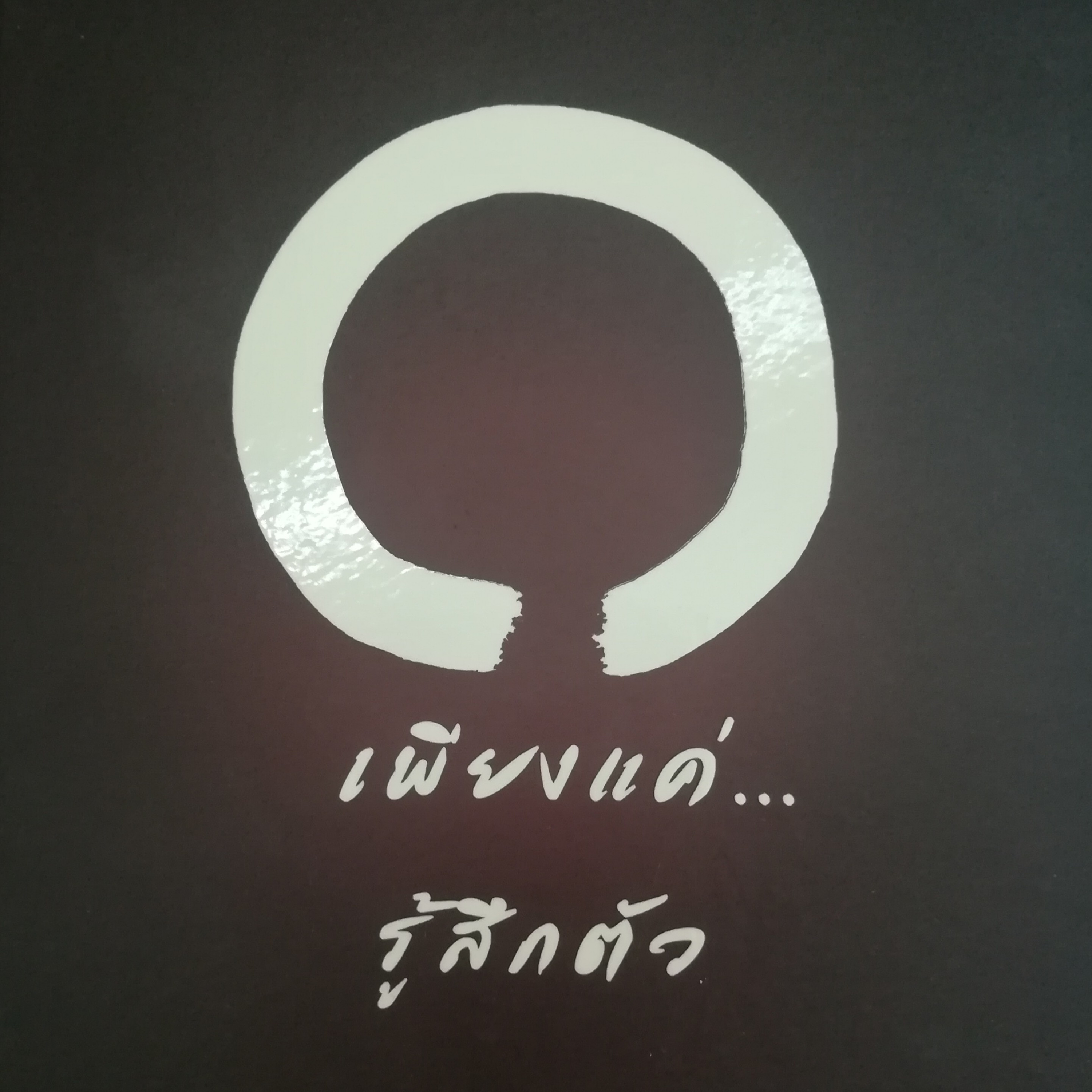 เพียงแค่...รู้สึกตัว หน้า 278 episode artwork
