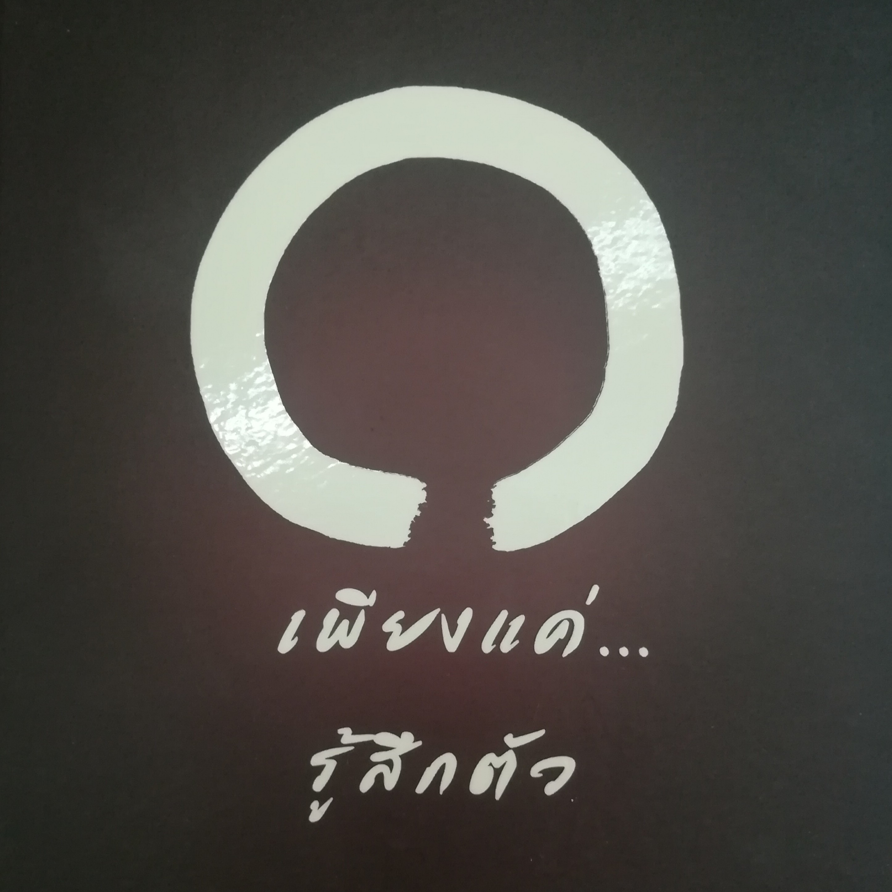 เพียงแค่...รู้สึก หน้า 302 episode artwork