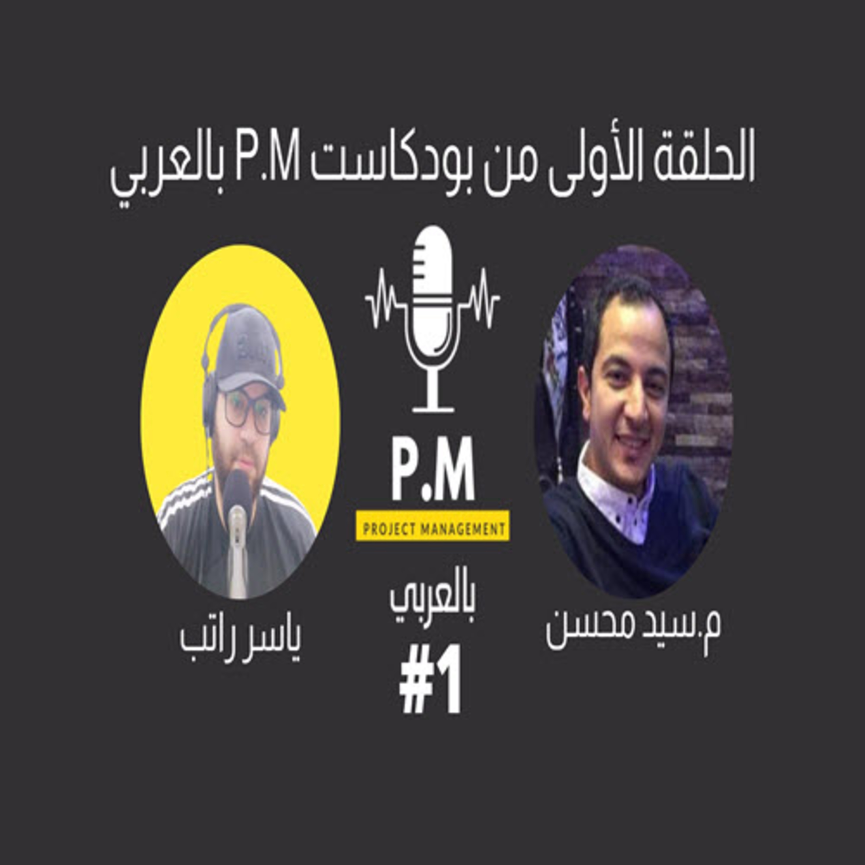 بودكاست P.M بالعربي|ماهي إدارة المشاريع وشهادة PMP|ضيف الحلقة م. سيد محسن|تقديم ياسر راتب #1