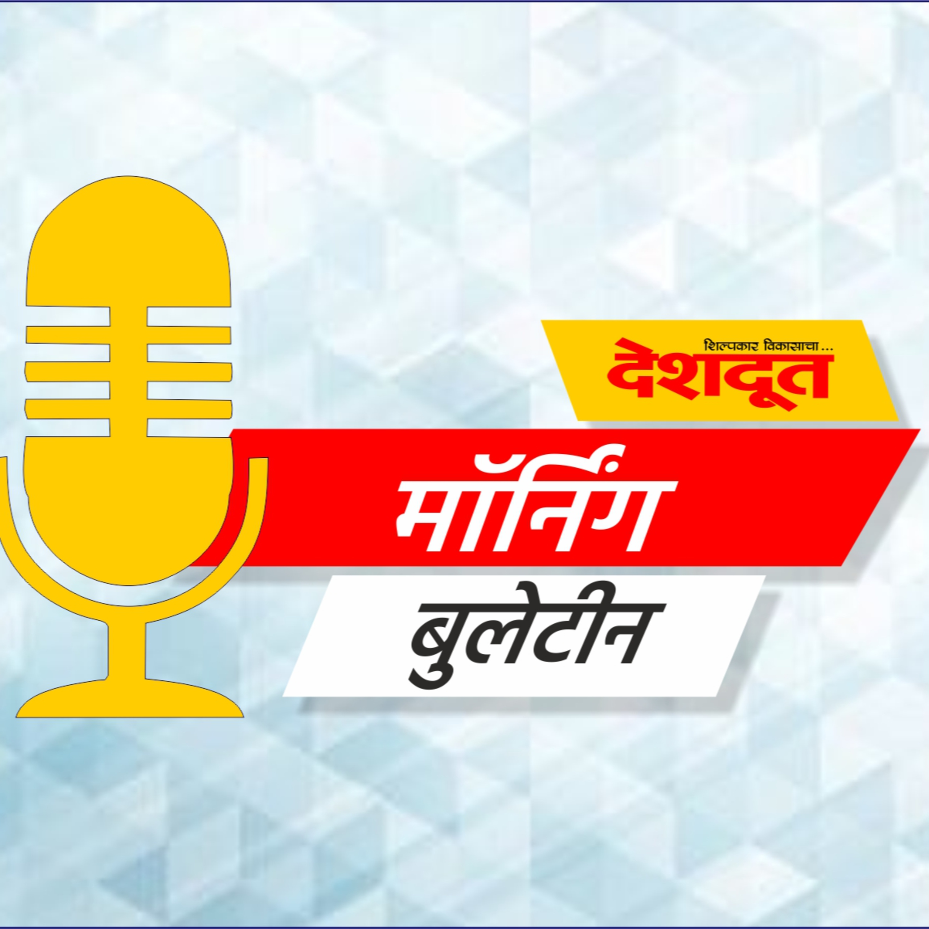 दैनिक देशदूतचे मॉर्निंग बुलेटीन (दिनांक ०१ ऑगस्ट २०२१)