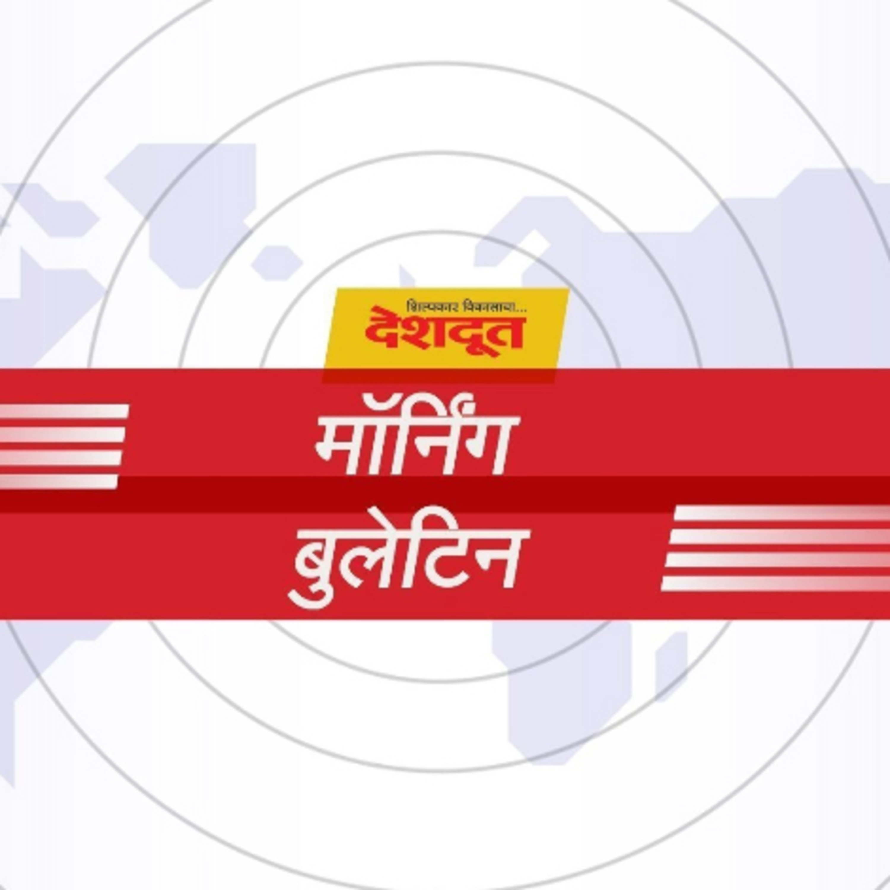 दैनिक देशदूतचे मॉर्निंग बुलेटीन (दि. ०१ ऑक्टोबर २०२१)
