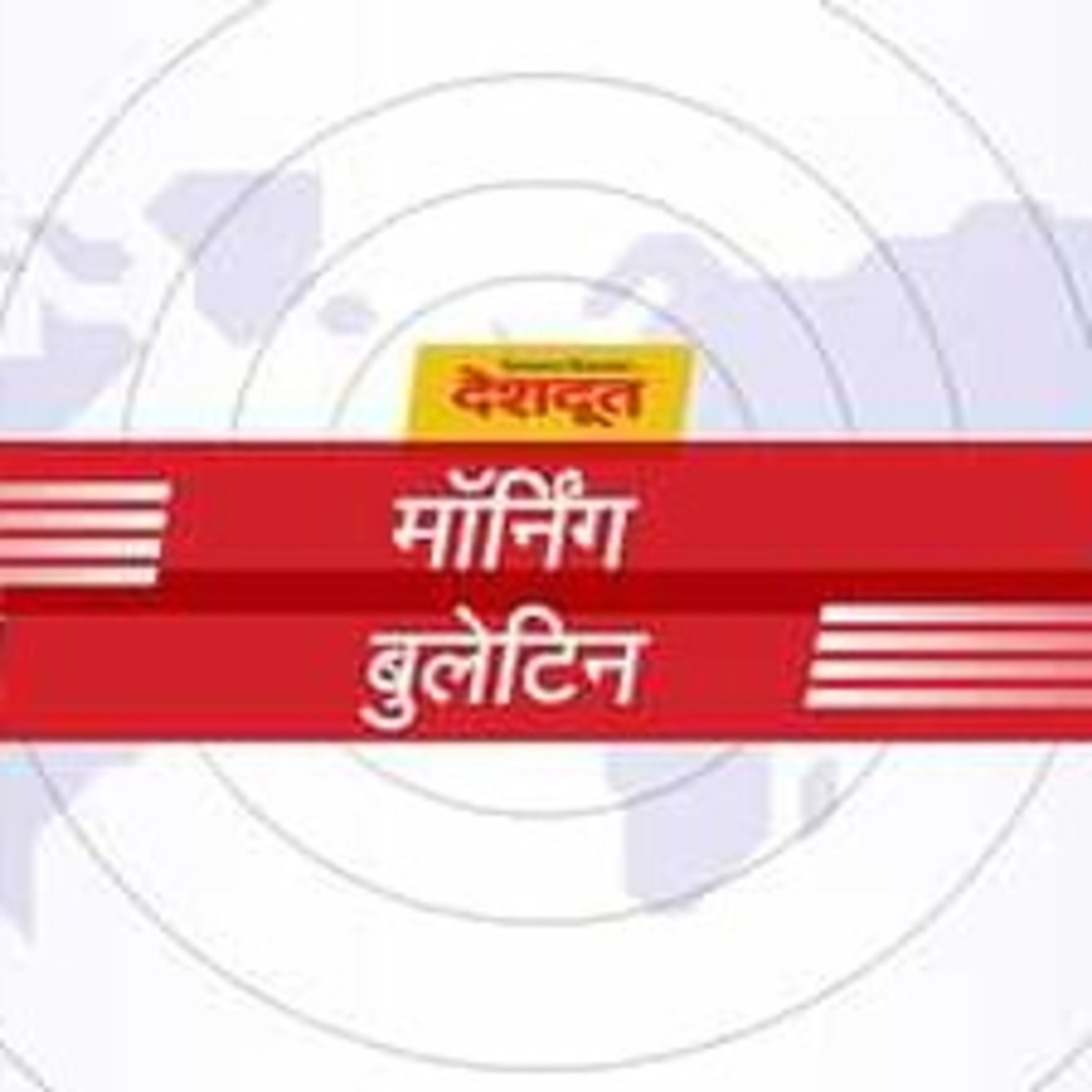 दैनिक देशदूतचे मॉर्निंग बुलेटिन (दि. ०१ डिसेंबर २०२१)