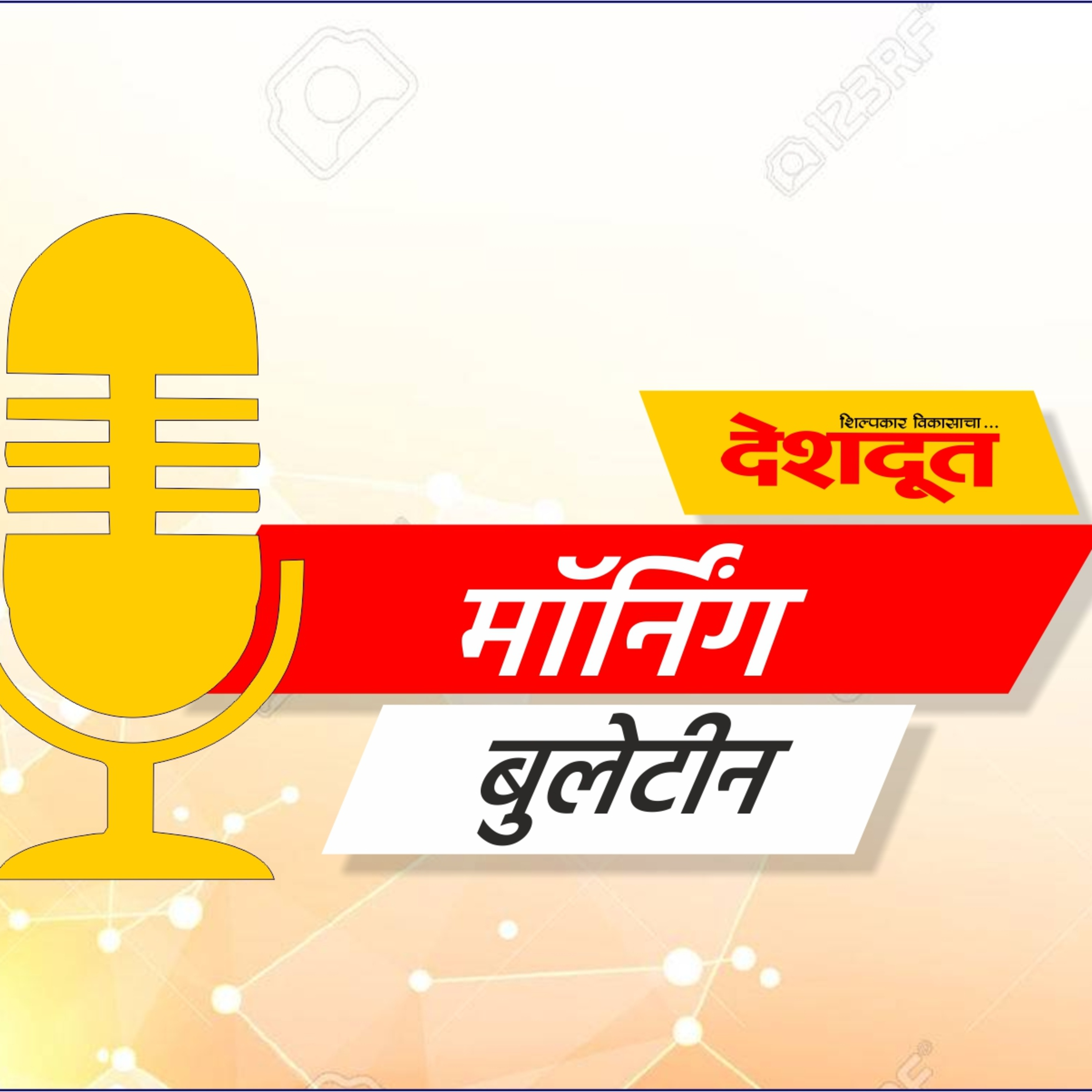दैनिक देशदूतचे मॉर्निंग बुलेटीन (दि. ०१ फेब्रुवारी २०२२)