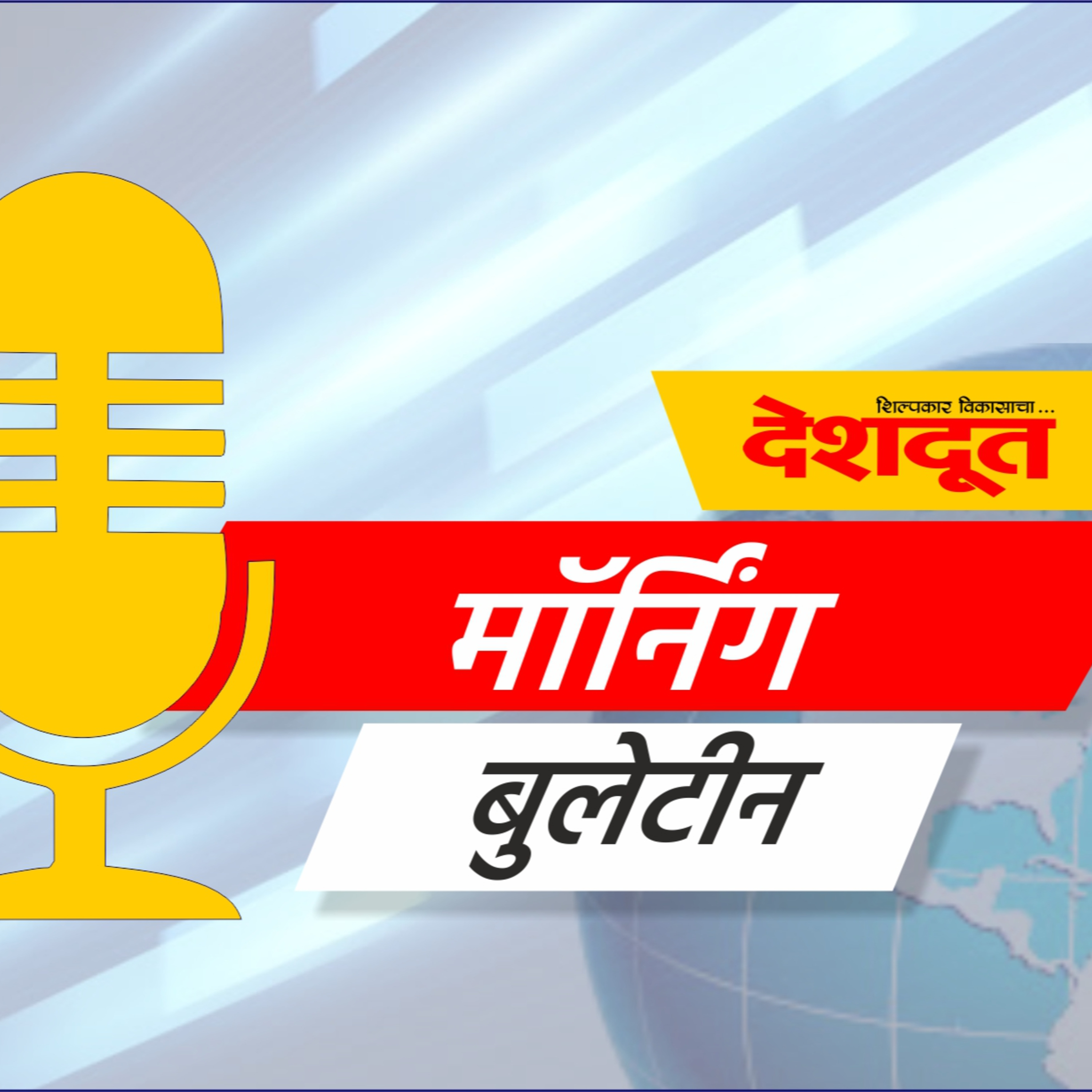 दैनिक देशदूतचे मॉर्निंग बुलेटीन (दि. ०१ एप्रिल २०२२)