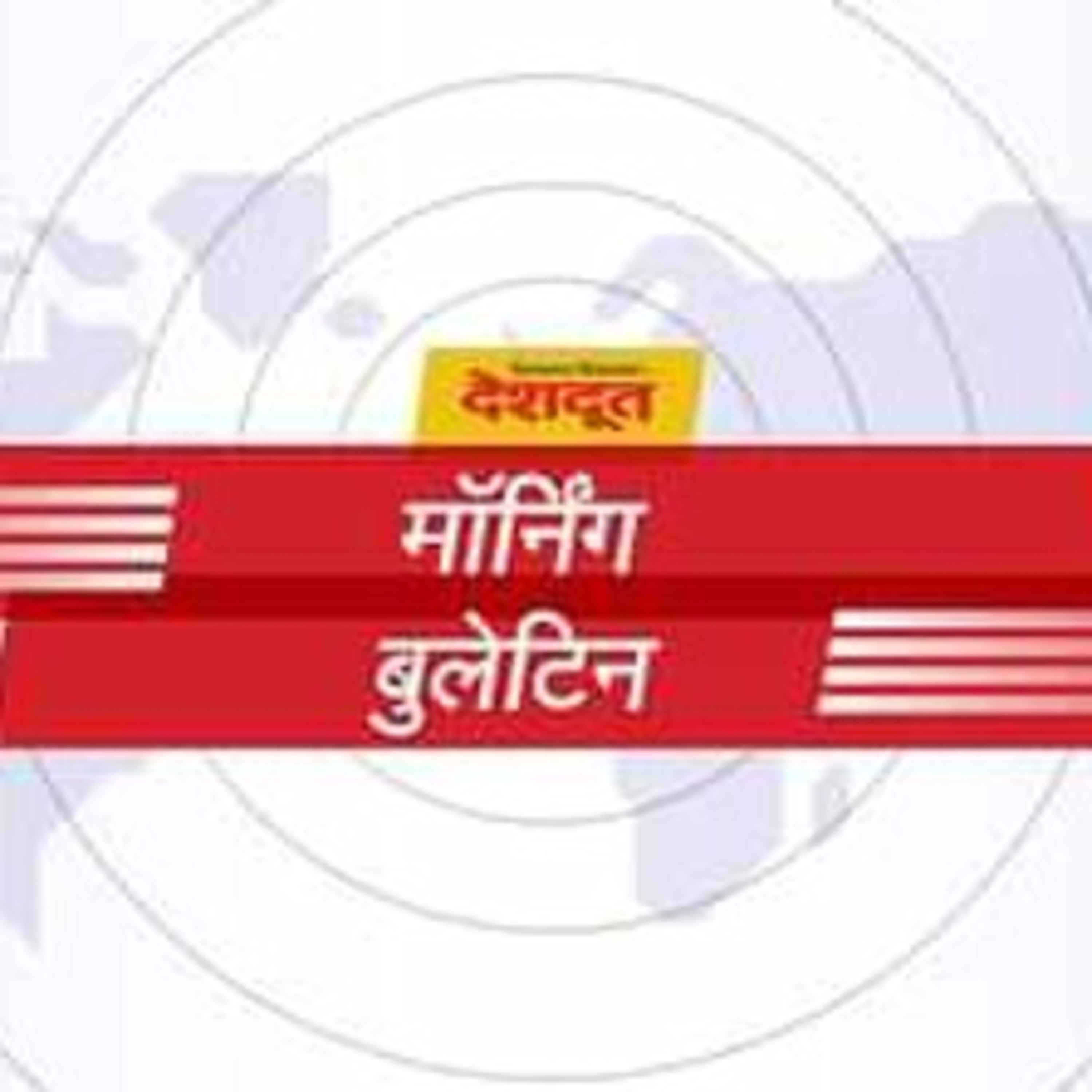 दैनिक देशदूतचे मॉर्निंग बुलेटीन (दि.०१ जून २०२२)