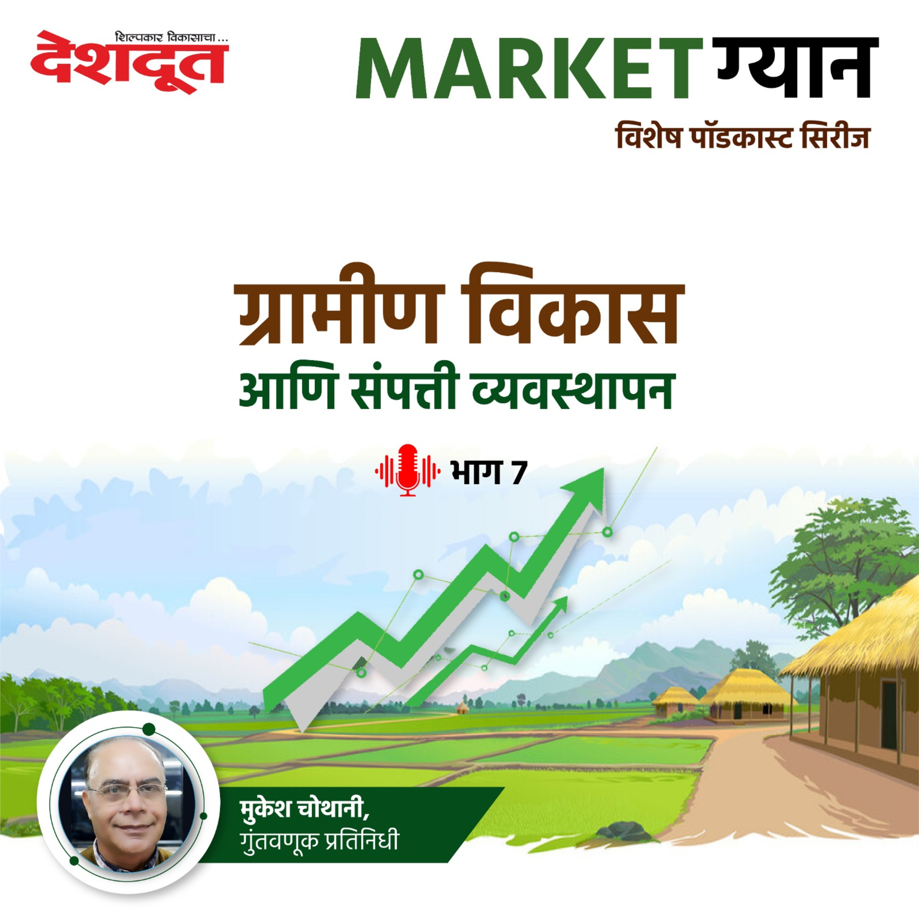 ग्रामीण विकास आणि संपत्ती व्यवस्थापन (भाग ०७) episode artwork