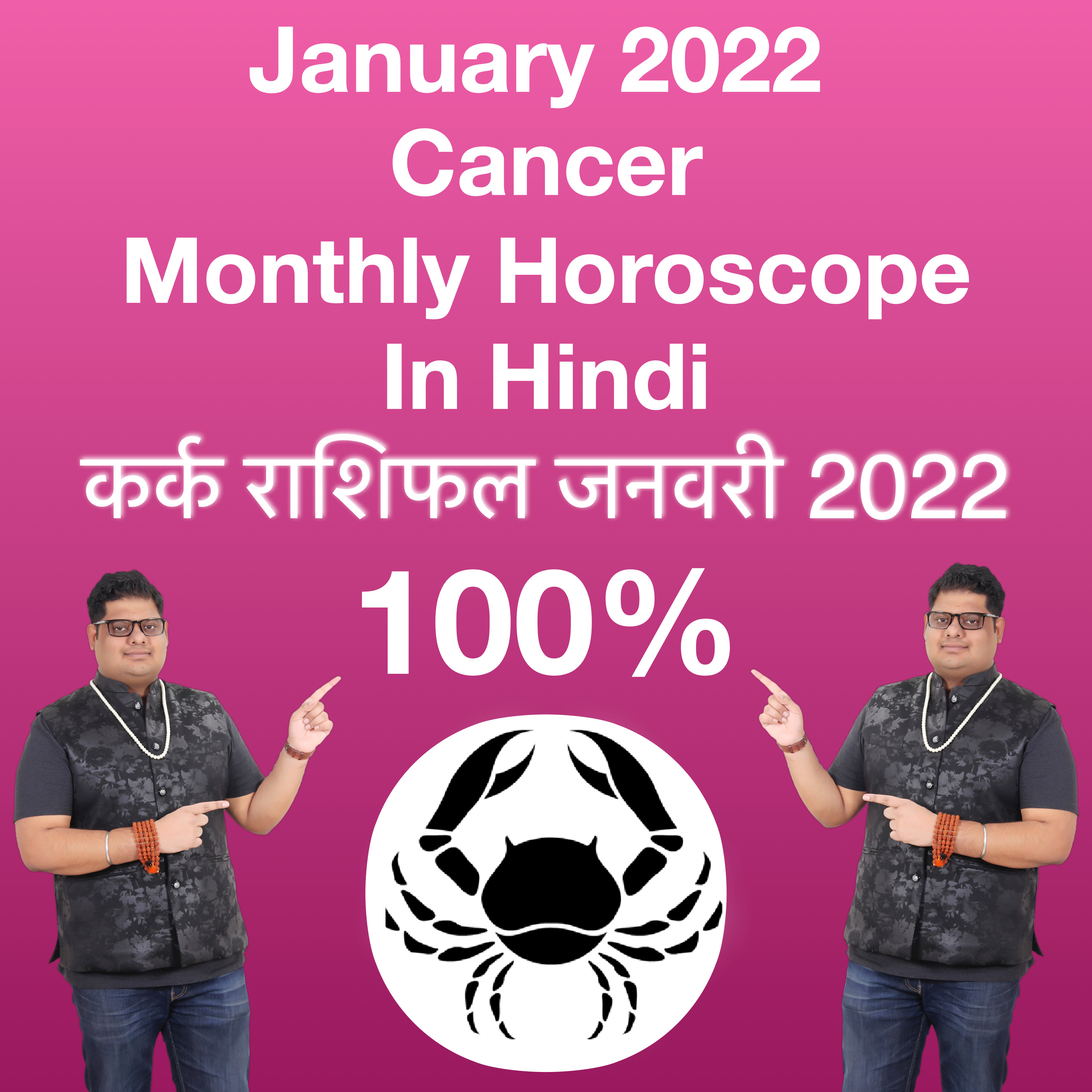 कर्क राशि जनवरी 2022 राशिफल। Cancer Sign January 2022 to horoscope episode artwork