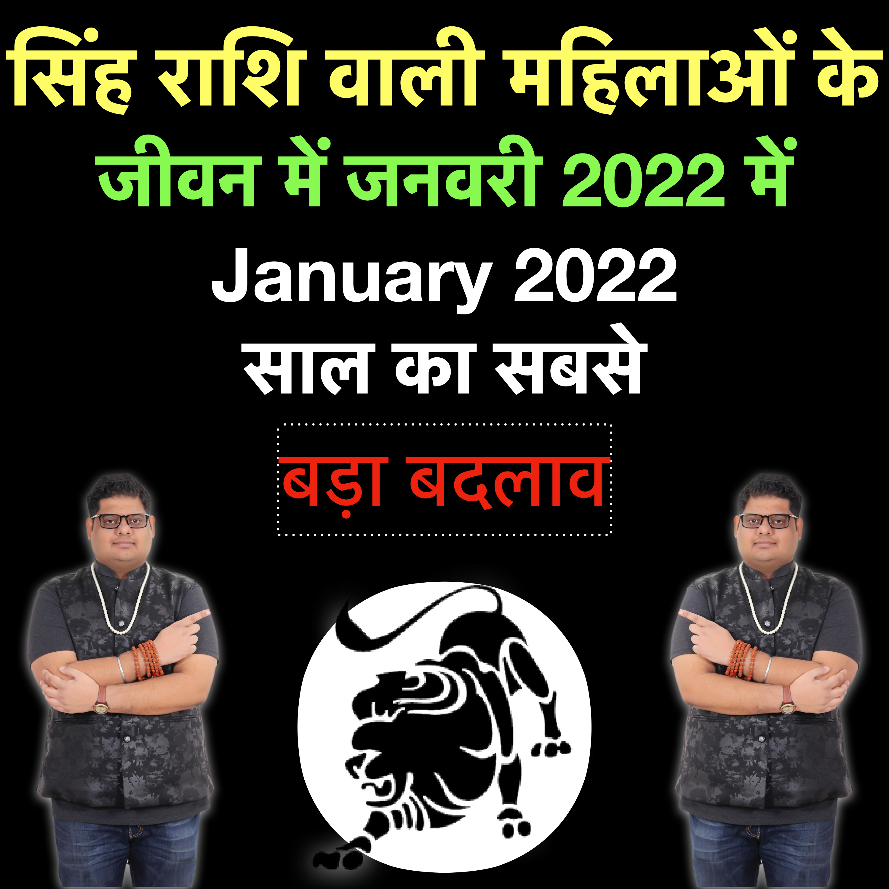महिलाओं के लिए सिंह राशि जनवरी 2022 राशिफल। Leo Female Jan 2022 Rashi episode artwork