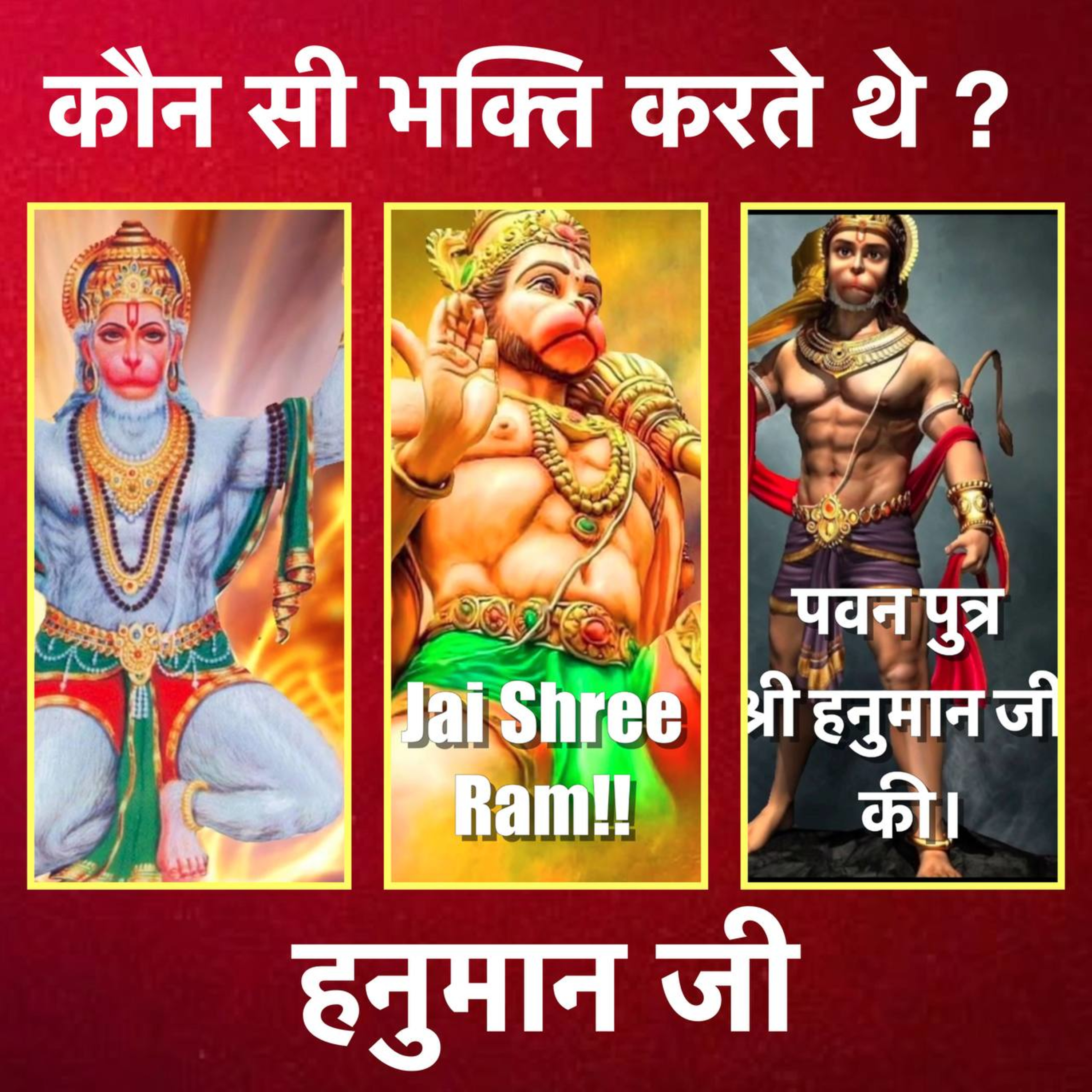 क्या आप जानते हैं कि हनुमान जी कौन सी भक्ति करते थे? episode artwork