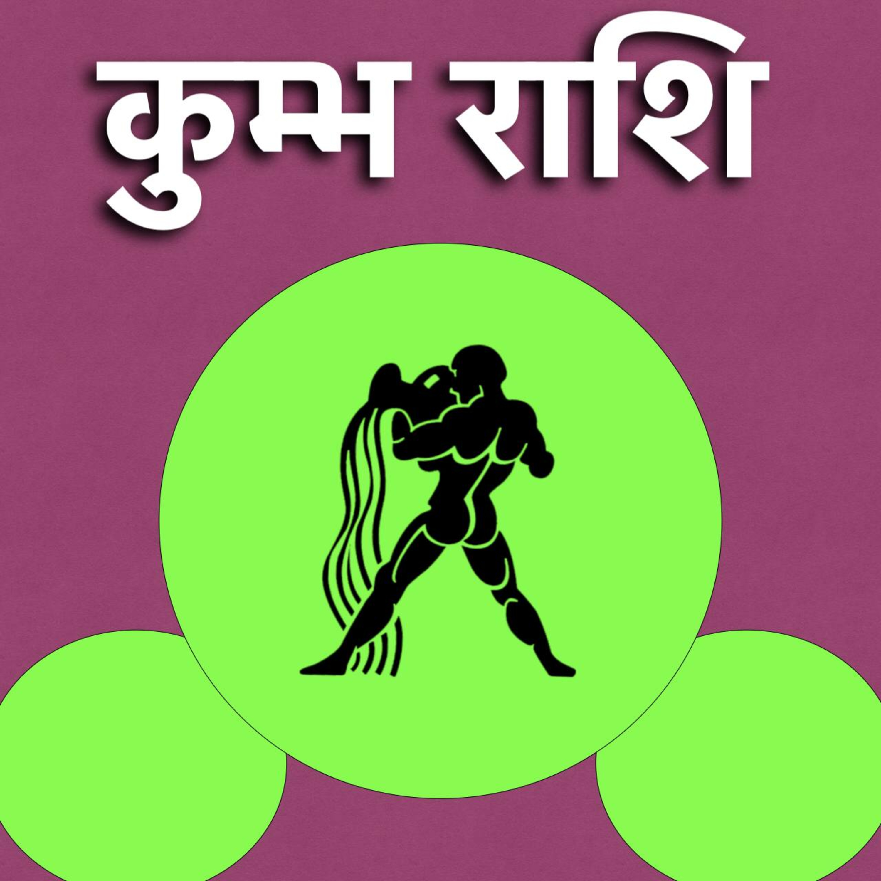 कुंभ राशि ♒️ धैर्य रखना है जरूरी। ⚘️🤫 शनि देव की राशि परिवर्तन call us on 098556 01212  episode artwork