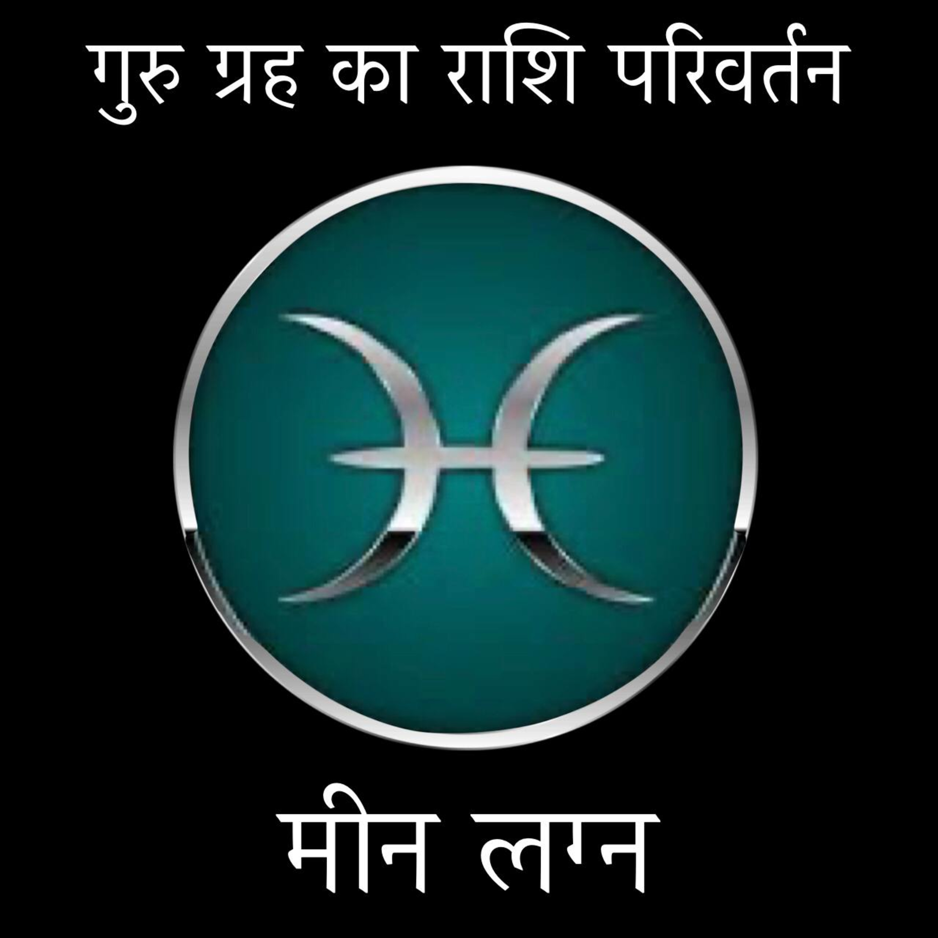 02 मीन राशि ♓️ गुरु राहु चांडाल दोष होगा शुरू। 🥺🤕 थोड़ा अशुभ रहेगा। 🥺🫣 गुरु ग्रह का राशि परिवर् episode artwork