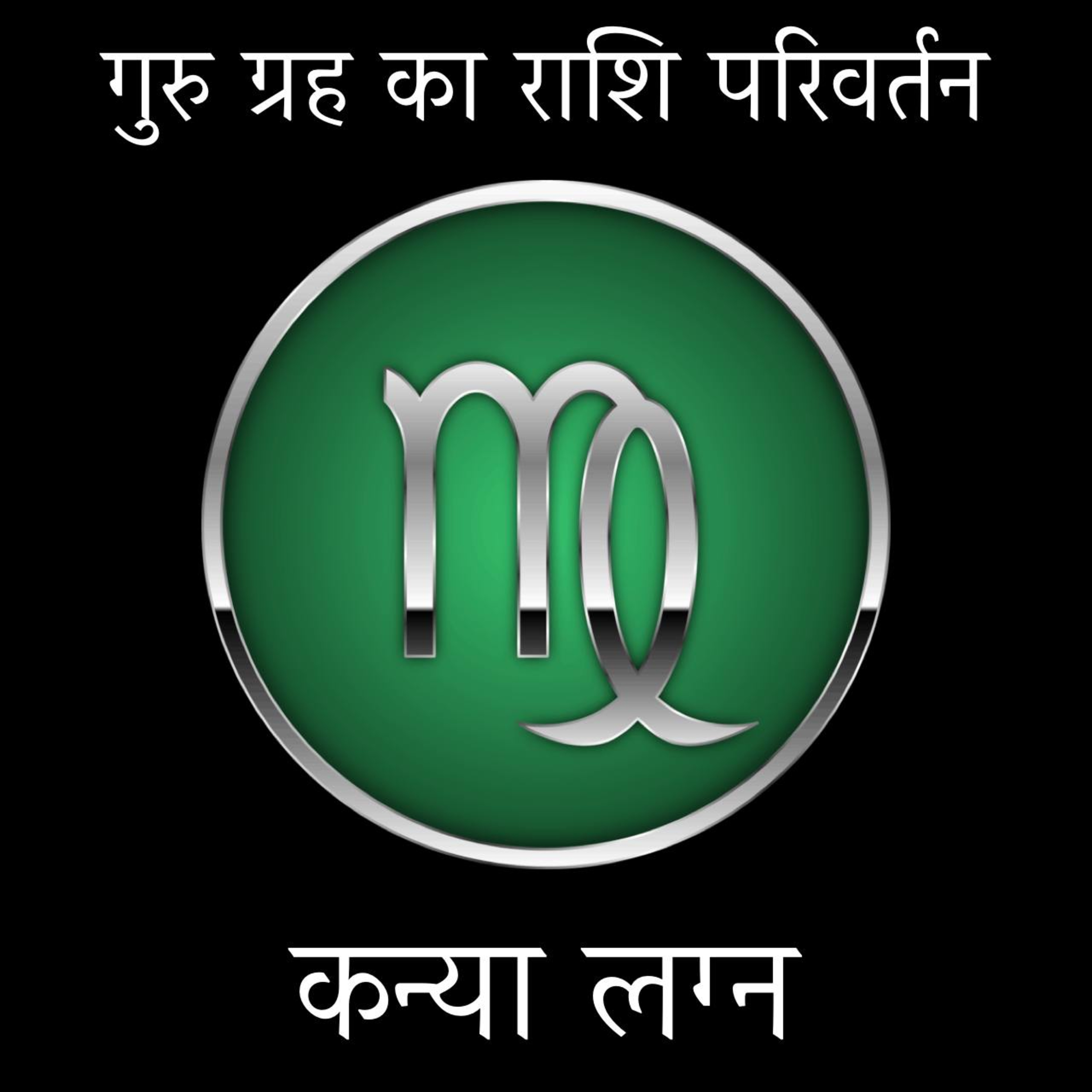 10 कन्या राशि ♍️ गुरु राहु चांडाल दोष होगा शुरू। 🥺🤕 वाणी प्रभावशाली रहेगी जिससे लाभ होगा। 🤗⚘️ गुर episode artwork