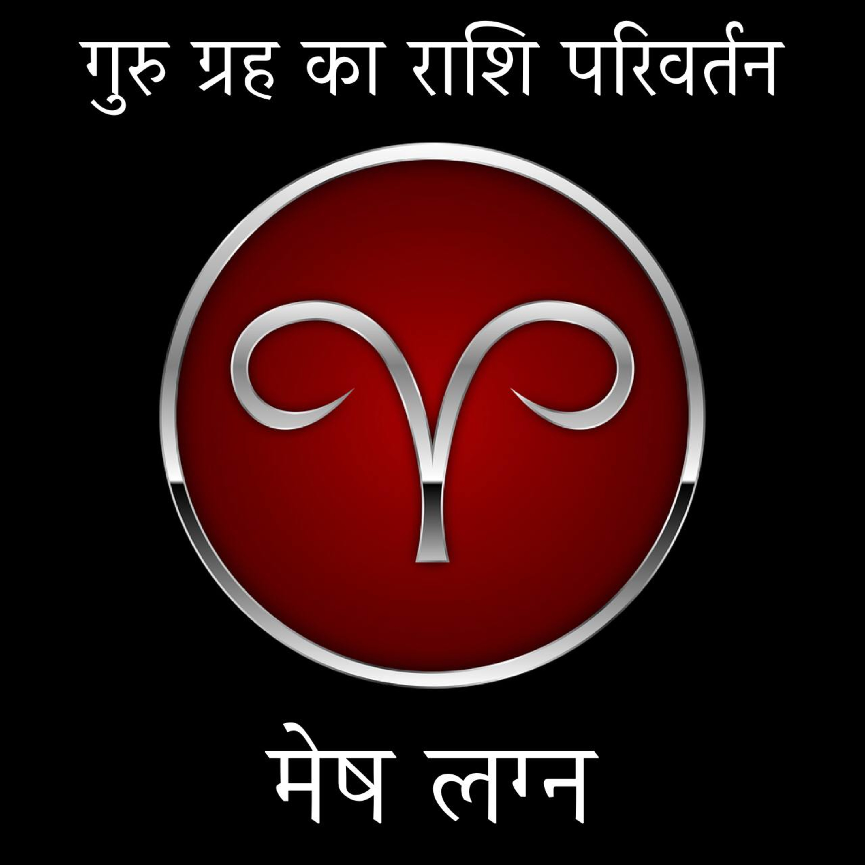 03 मेष राशि ♈️ गुरु राहु चांडाल दोष होगा शुरू। 🥺🤕 कब तक रहेगा चांडाल दोष? 🫣☹️🫢 गुरु ग्रह का राशि episode artwork