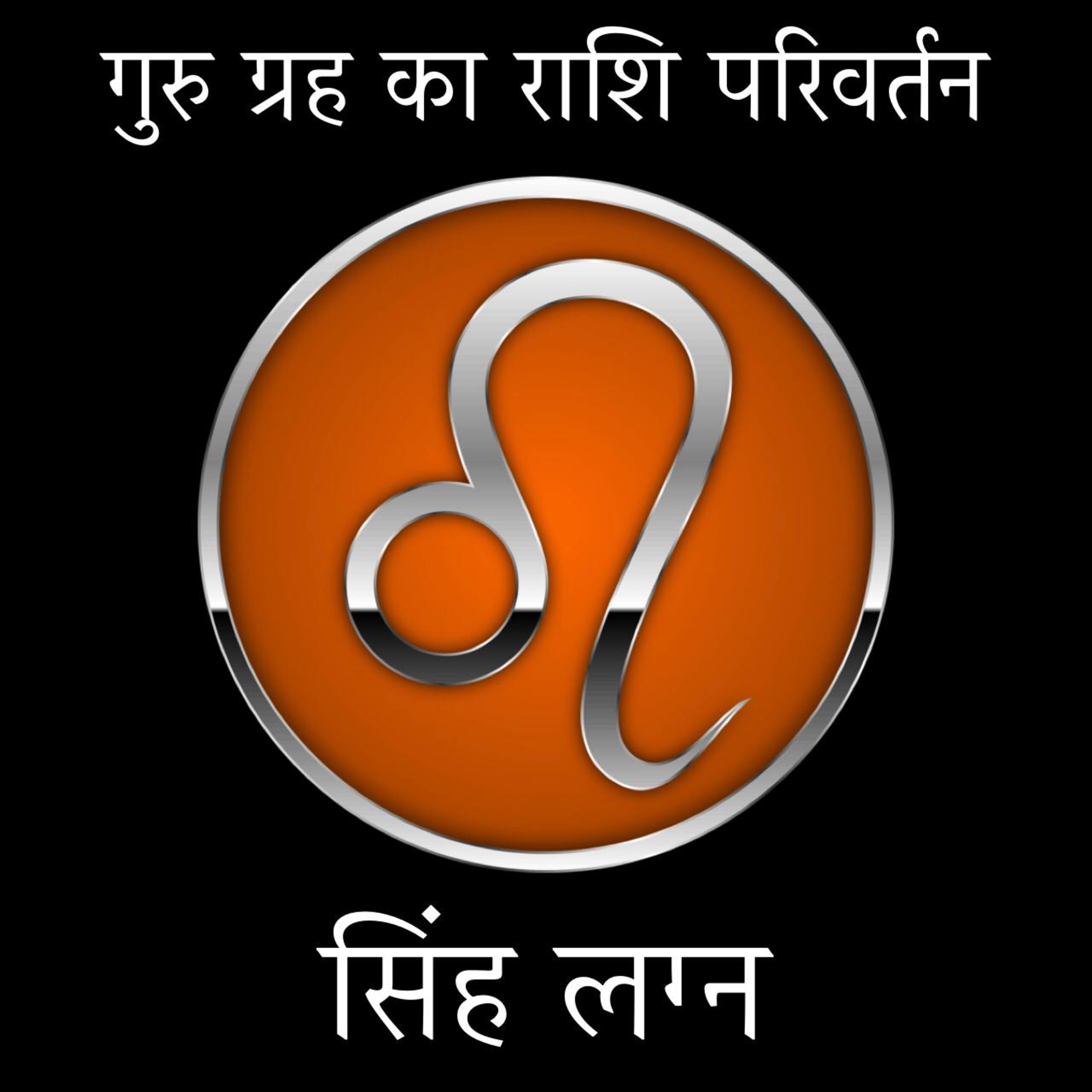 04 सिंह राशि ♌️ गुरु राहु चांडाल दोष होगा शुरू। 🙌🫢 केवल 30 अक्टूबर 2023 तक ही रहेगा चांडाल दोष। 🫣 episode artwork