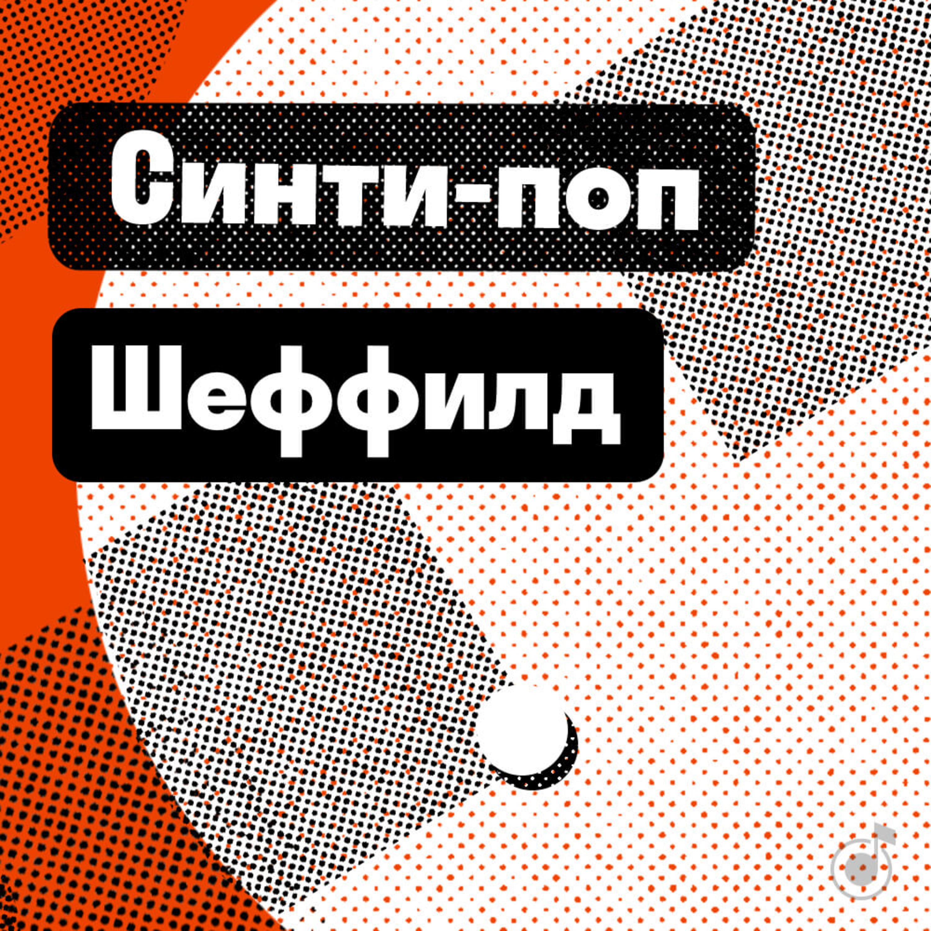 Шеффилд: синти-поп