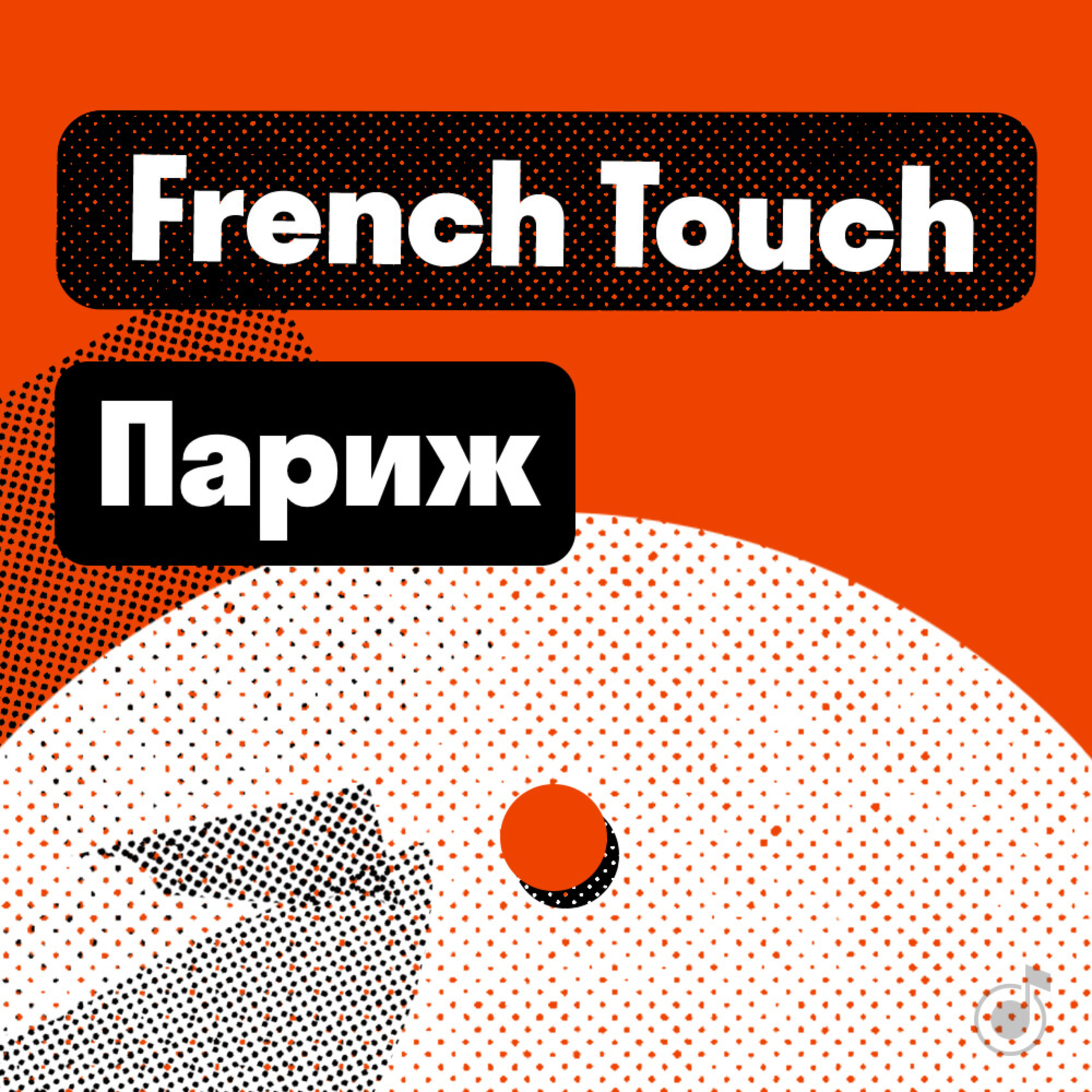 Париж: French Touch