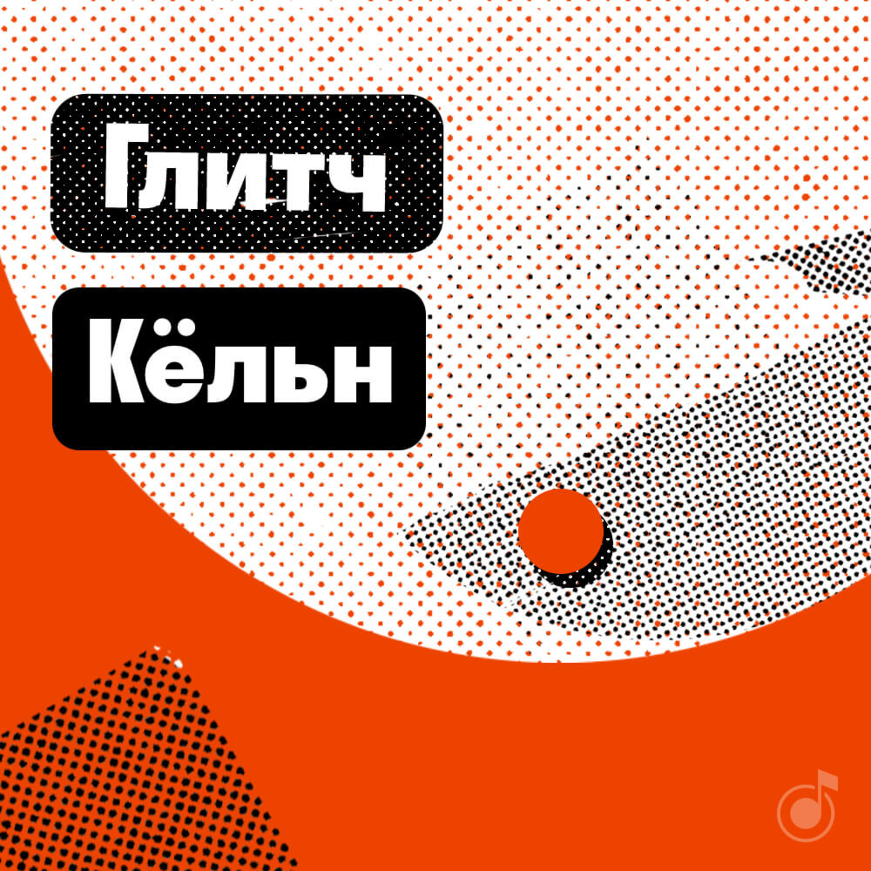 Кёльн: глитч