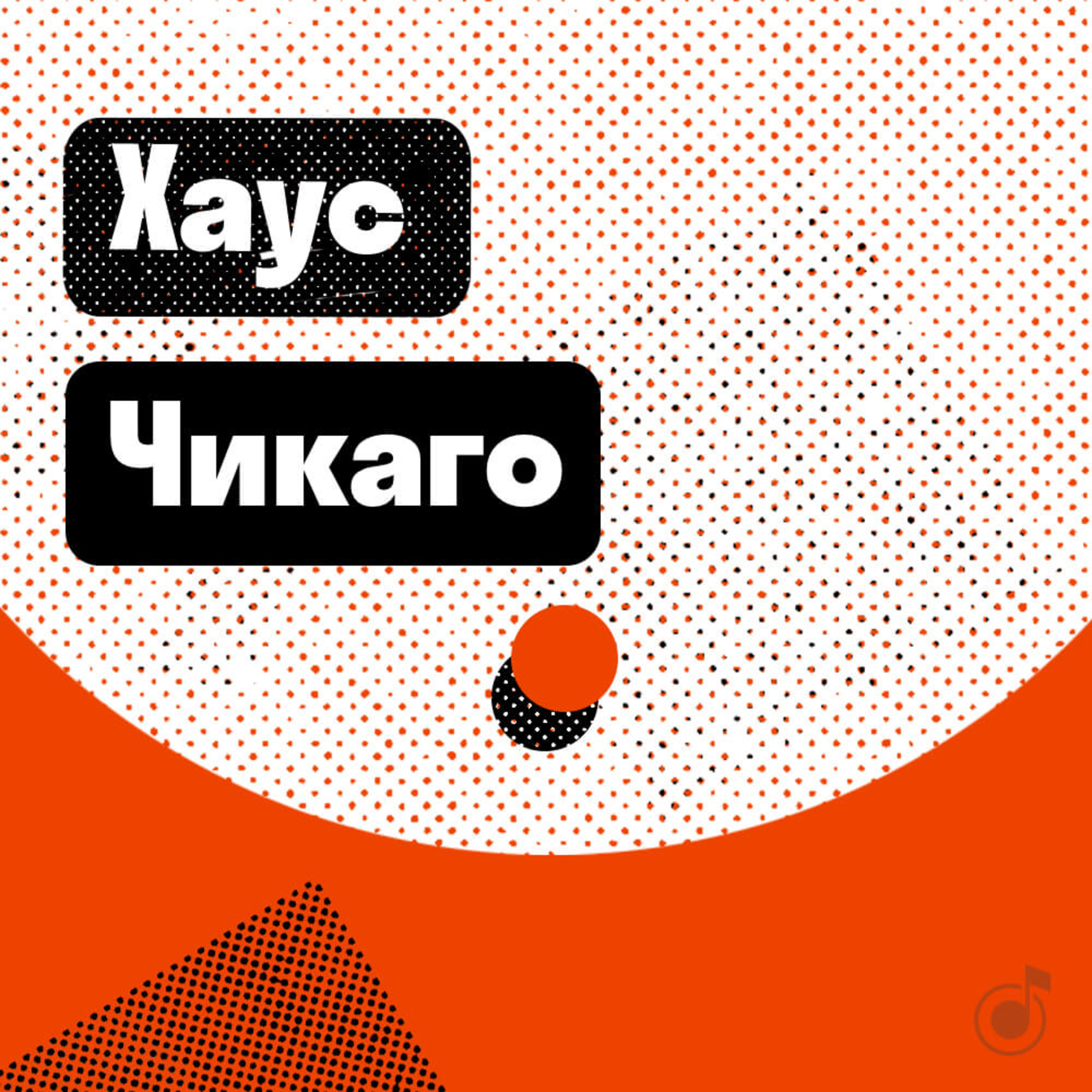 Чикаго: хаус