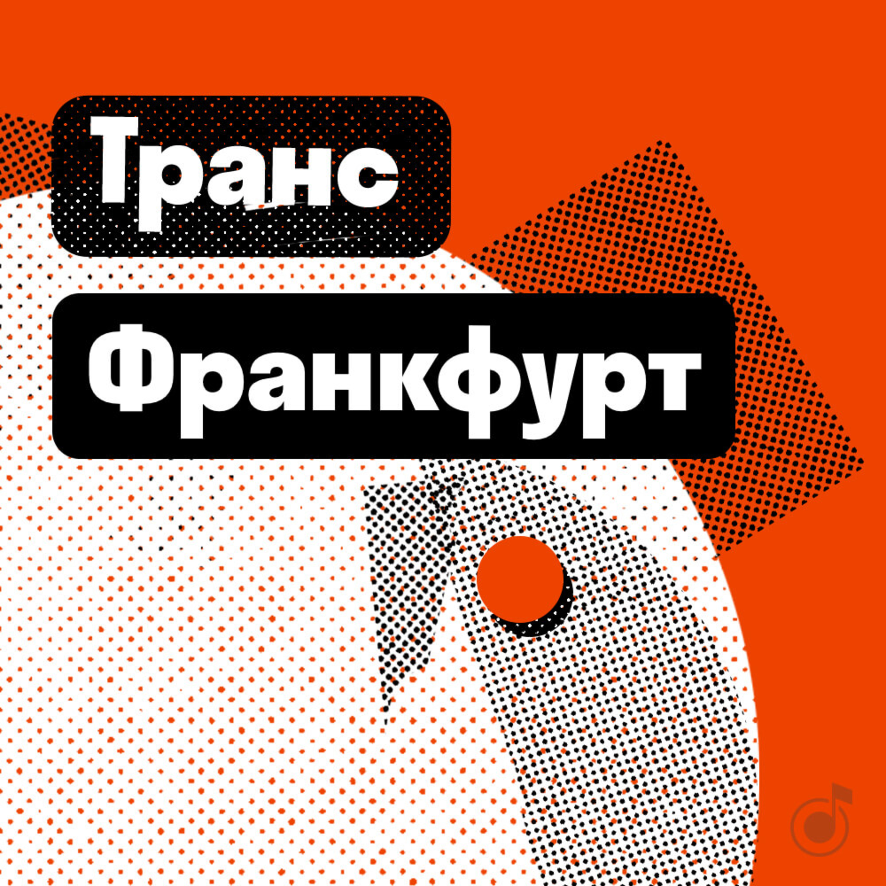 Франкфурт: транс