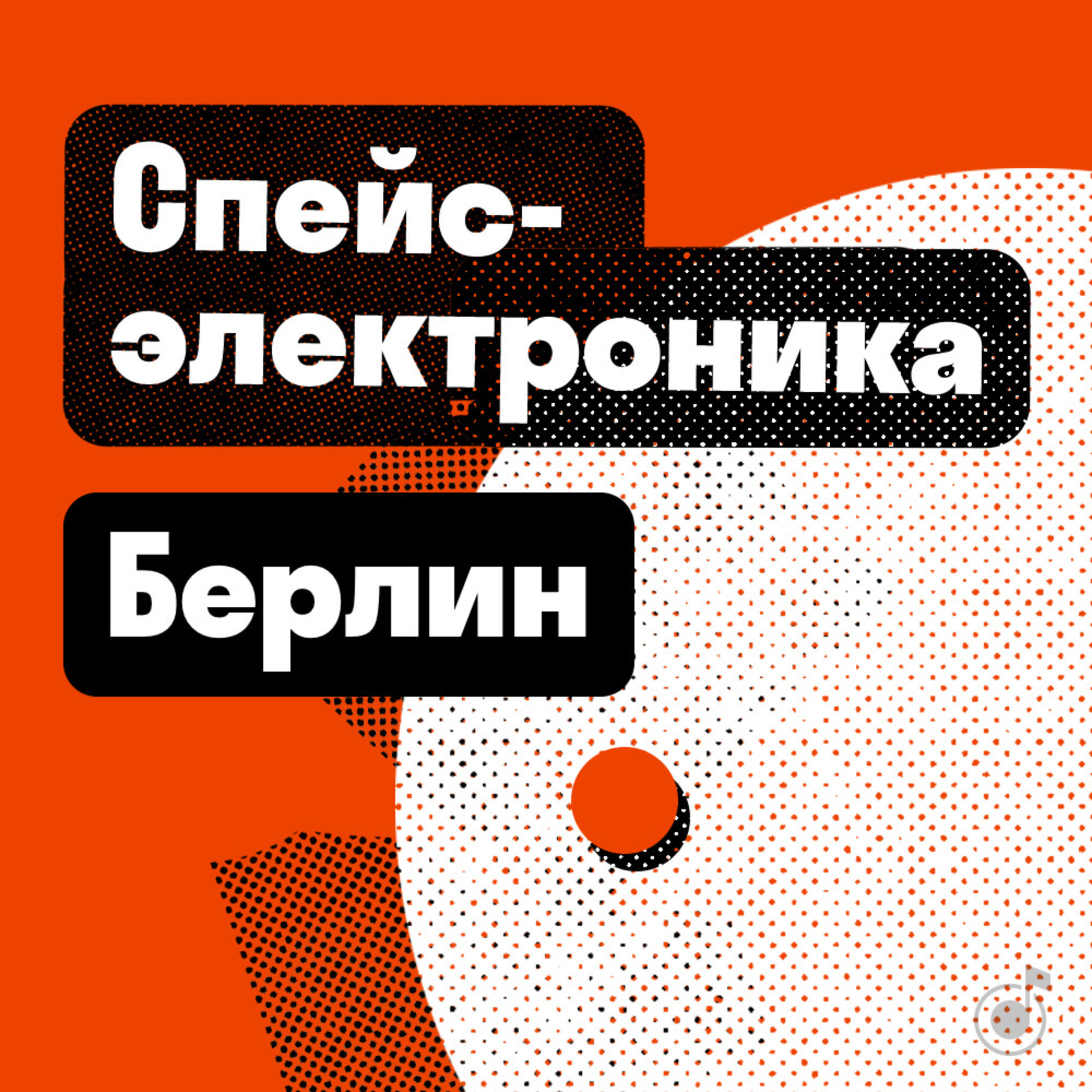 Берлин: спейс-электроника