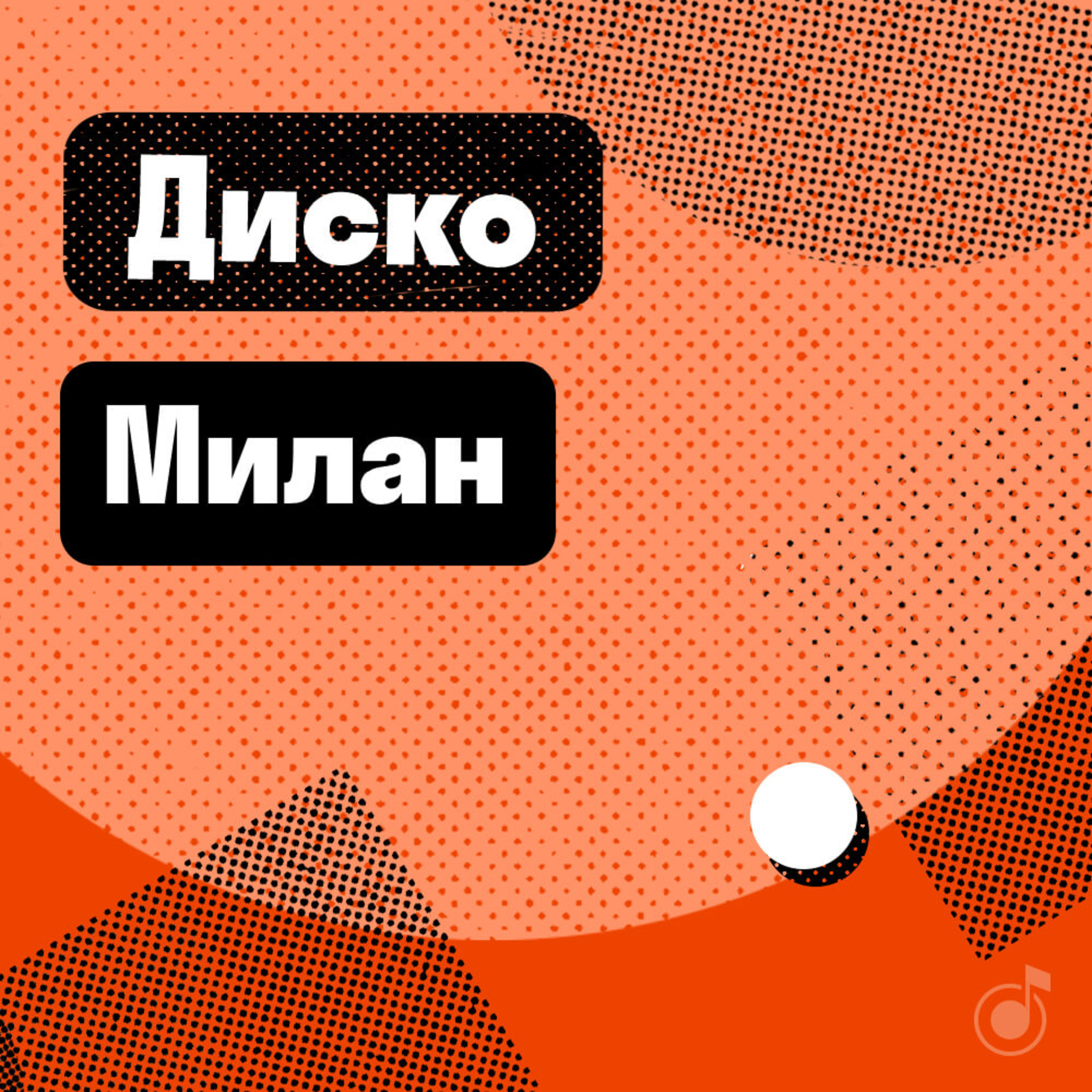 Милан: диско