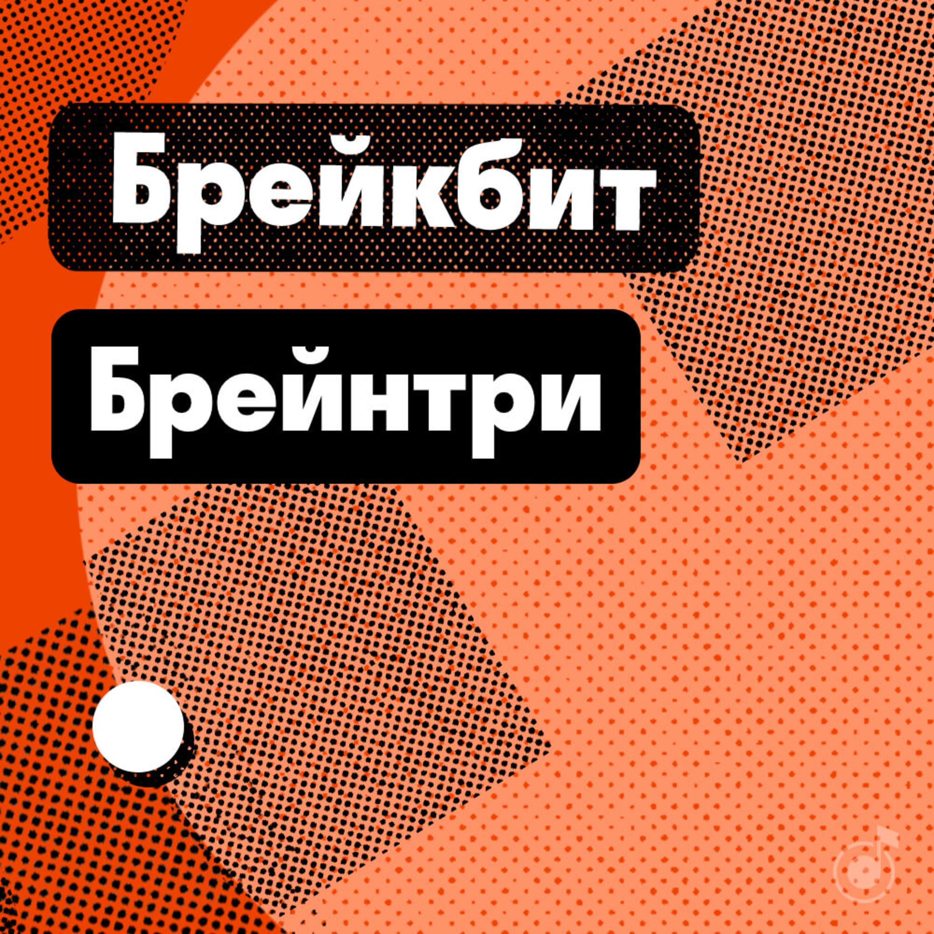Брейнтри: брейкбит