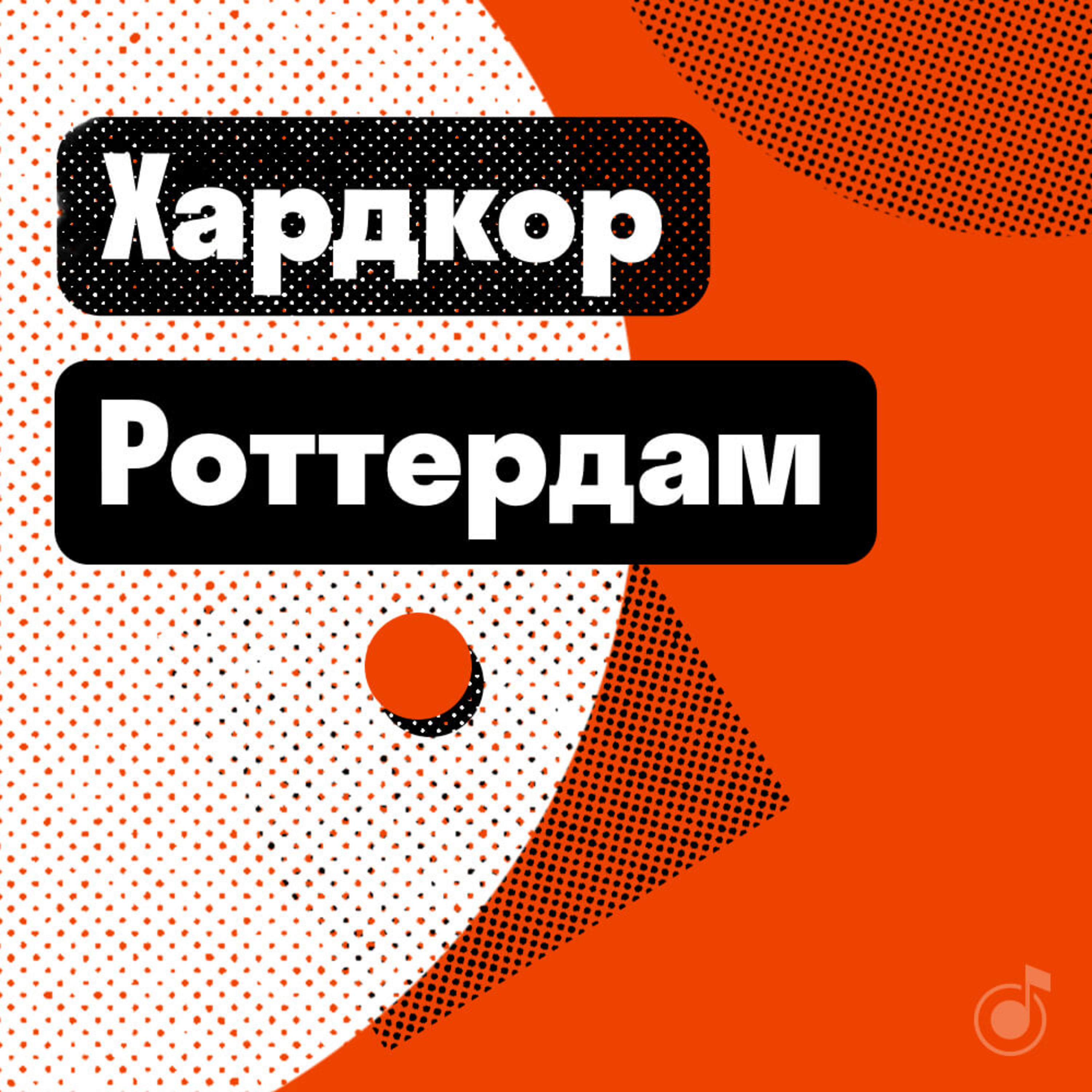 Роттердам: хардкор