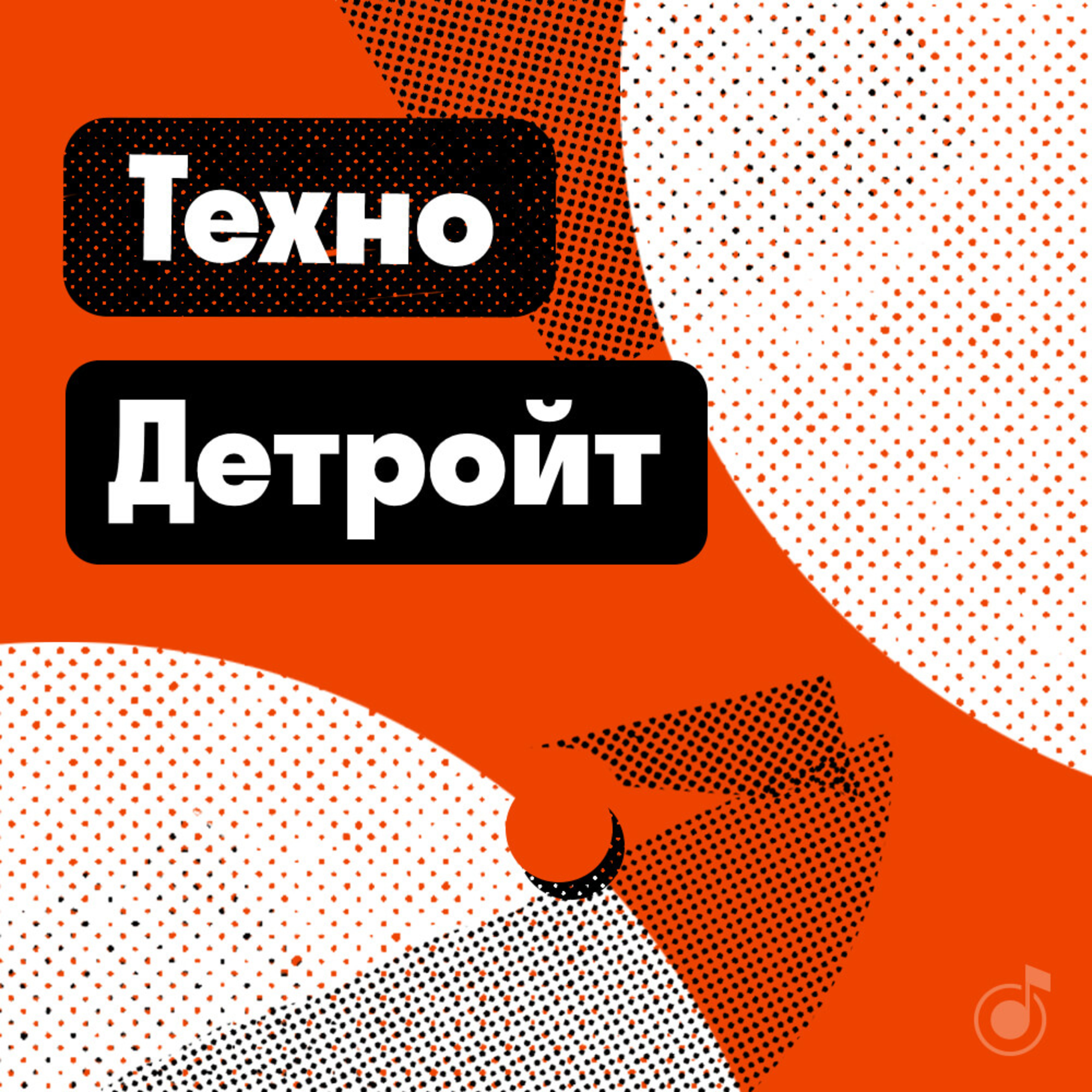 Детройт: техно