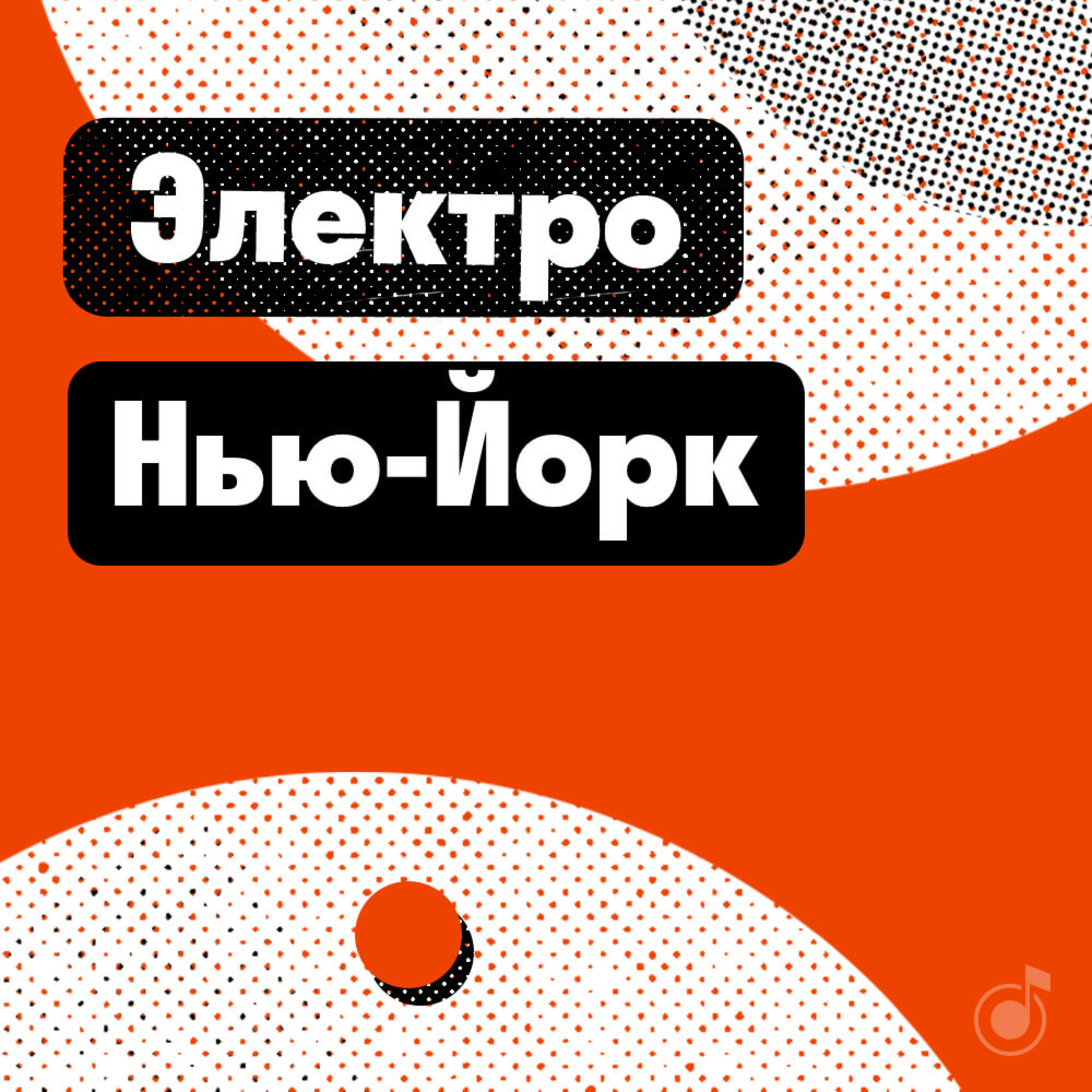 Нью-Йорк: электро