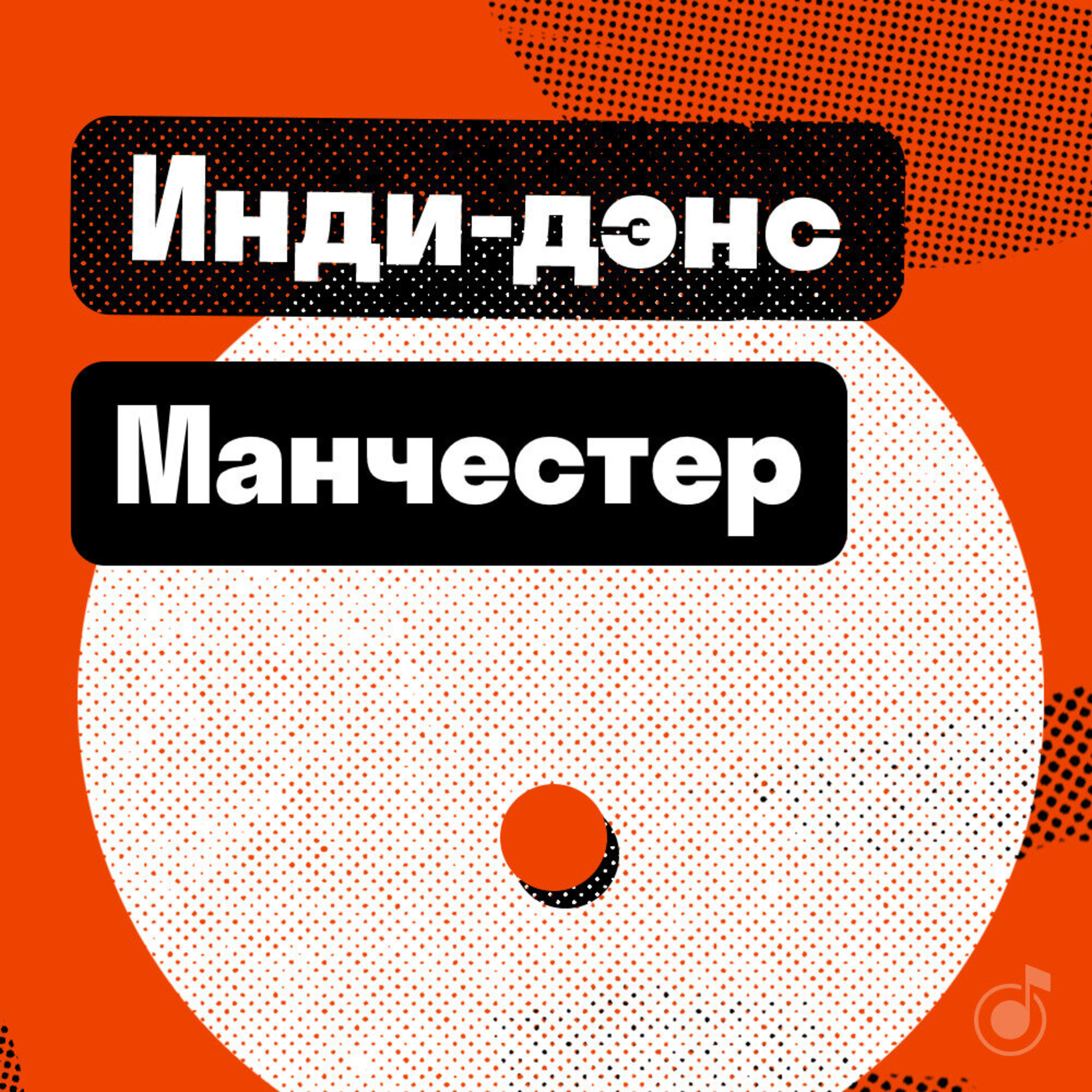 Манчестер: инди-дэнс