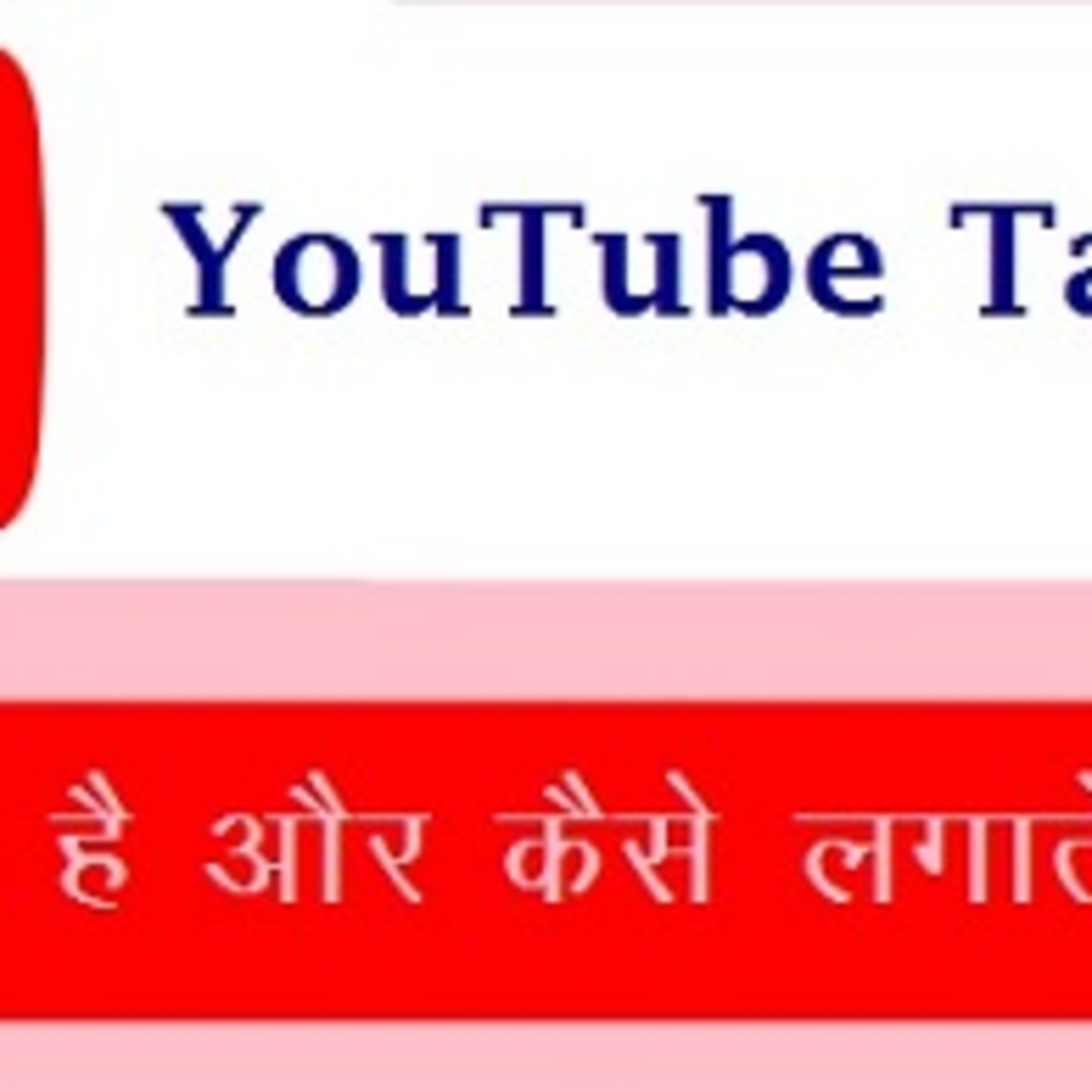 YouTube tags |यूट्यूब वीडियो में tags कैसे लगाए सीखें |video me tag lagane ka sugam tarika